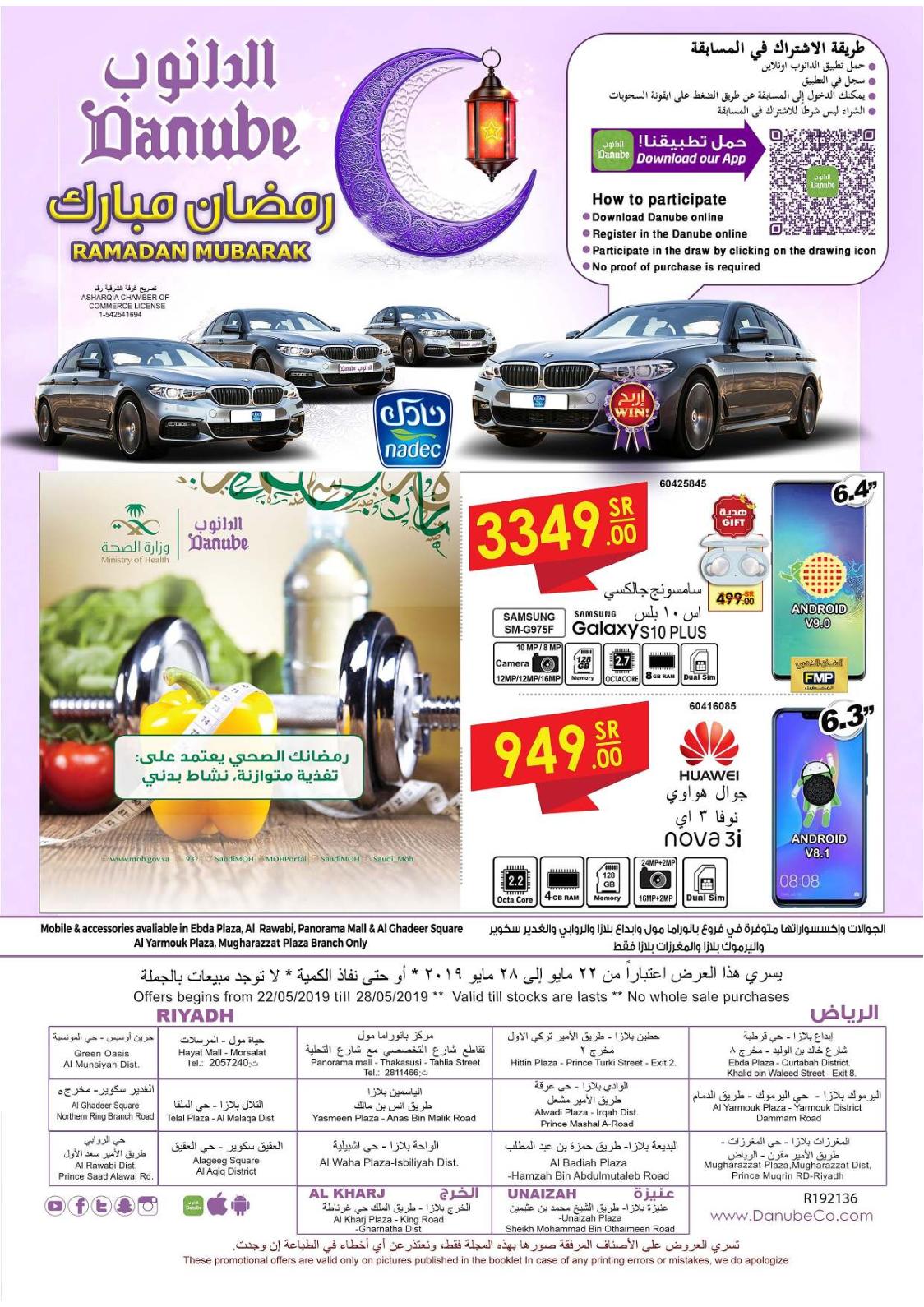 عروض الدانوب السعودية الرياض الخرج وعنيزة من 22 حتى 28-5-2019