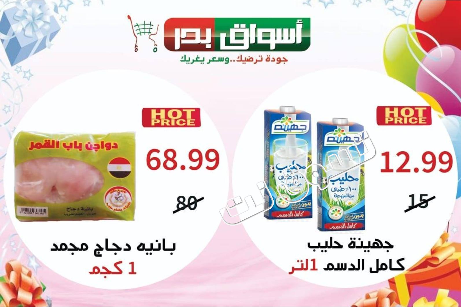 عروض أسواق بدر السويس من 23 حتى 25-5-2019 نهاية الأسبوع