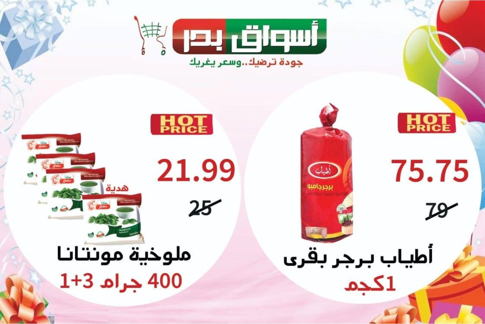 عروض أسواق بدر السويس من 23 حتى 25-5-2019 نهاية الأسبوع