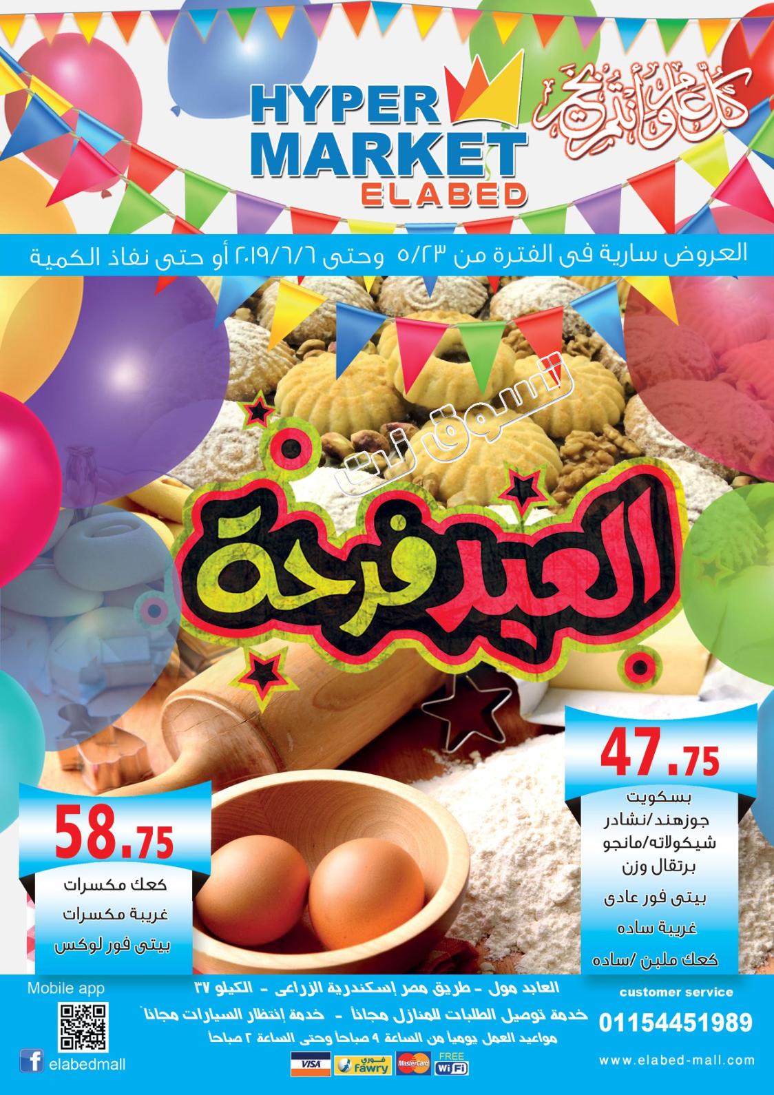 عروض العابد هايبر ماركت من 23-5 حتى 6-6-2019 عيد مبارك