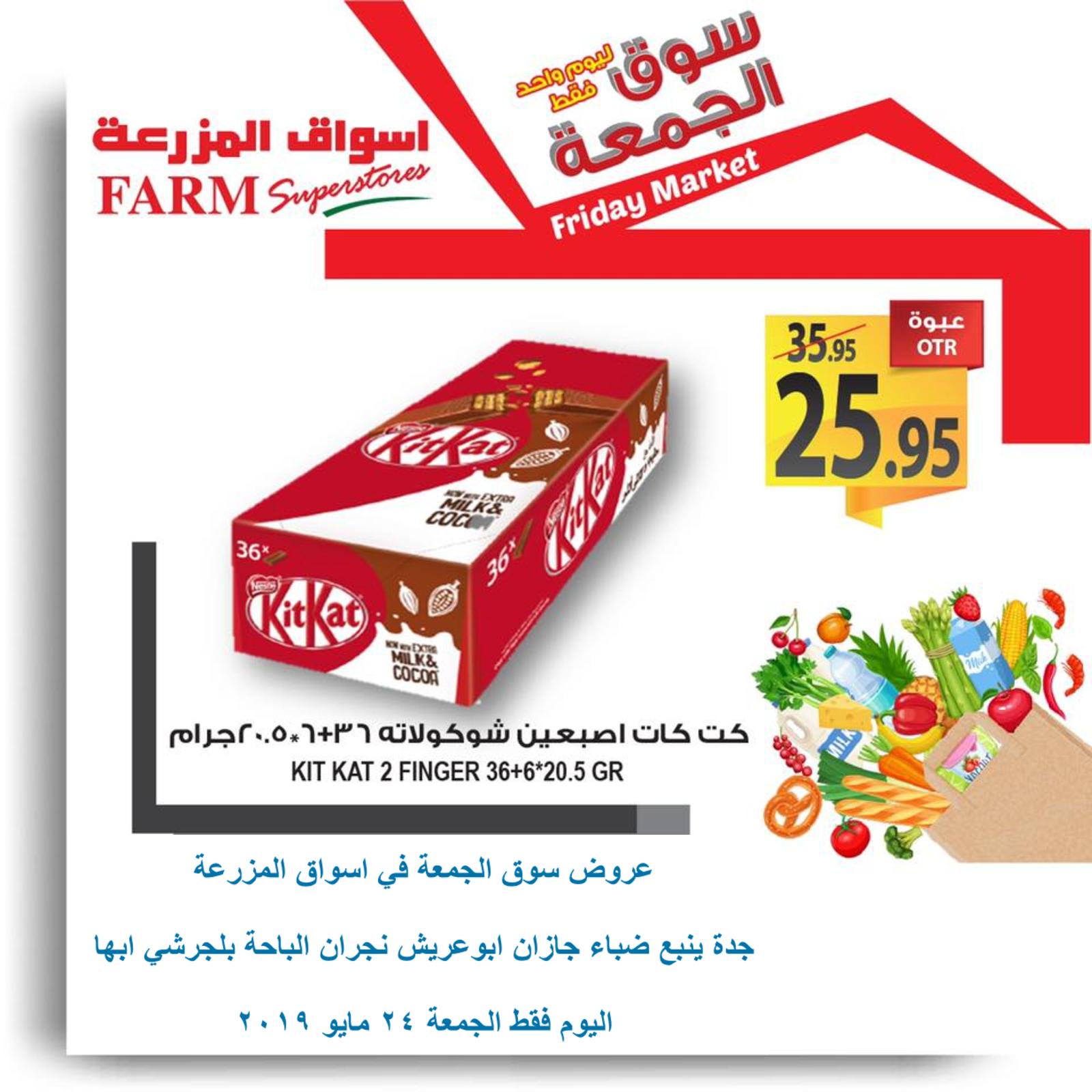 عروض أسواق المزرعة السعودية فروع محددة فقط الجمعة 24-5-2019