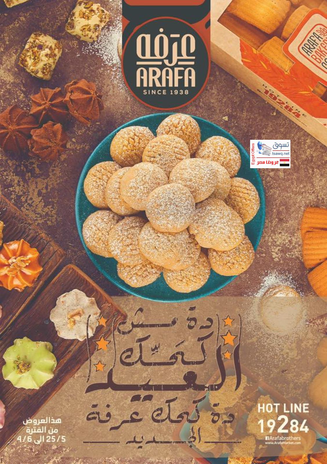 كحك العيد لدى عرفة إخوان الفيوم من 25-5 حتى 4-6-2019