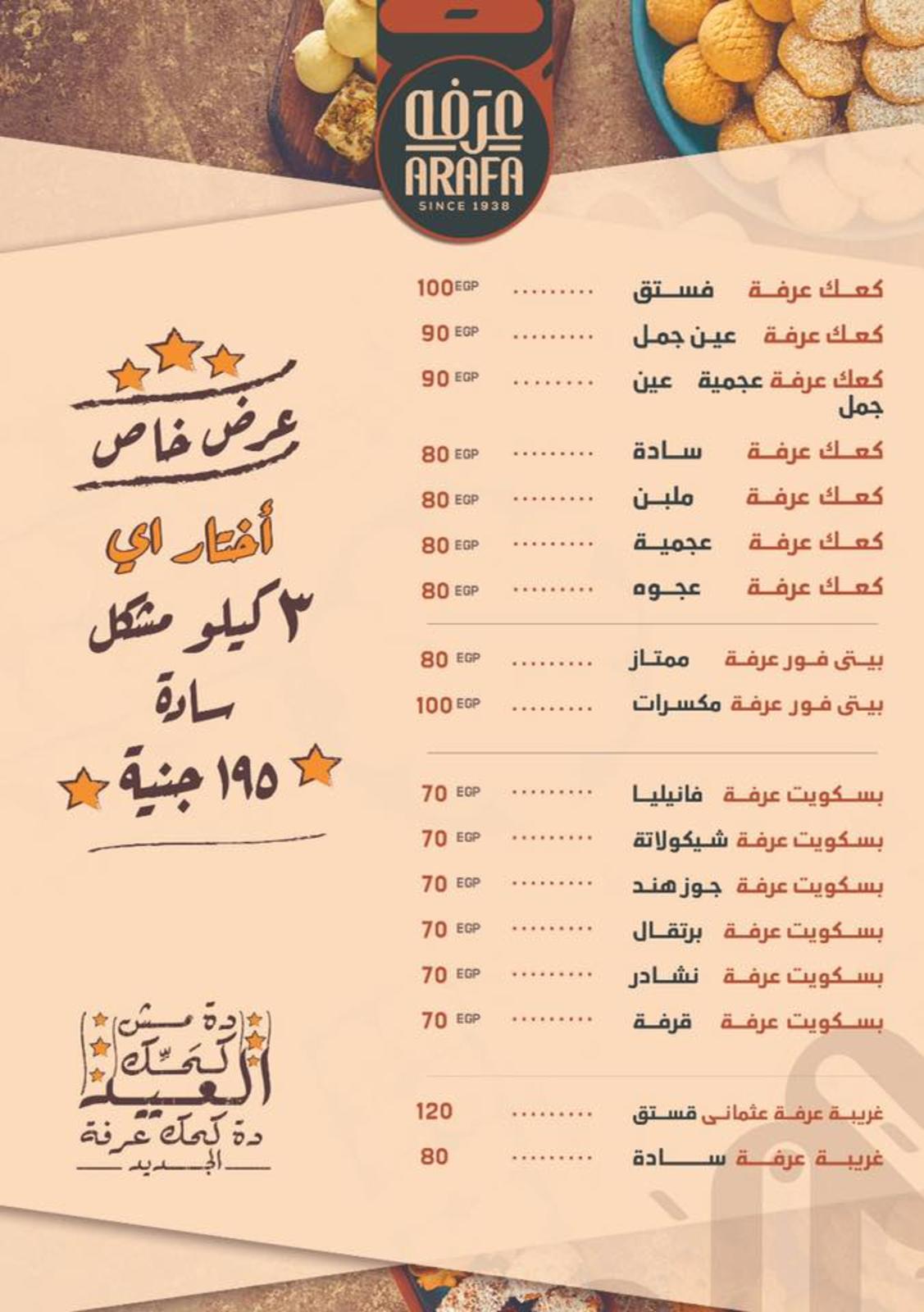 كحك العيد لدى عرفة إخوان الفيوم من 25-5 حتى 4-6-2019