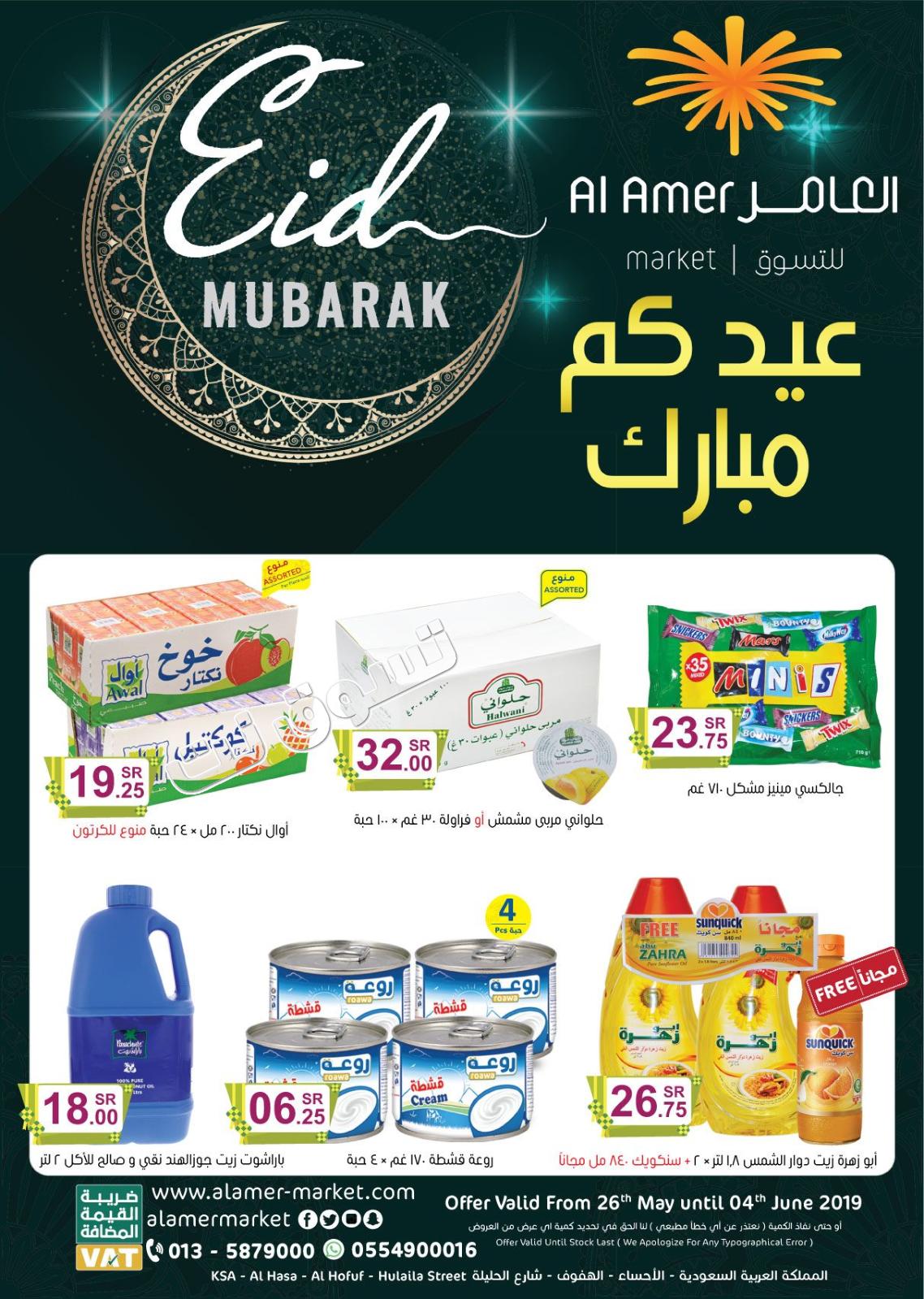 عروض العامر للتسوق السعودية من 26-5 حتى 4-6-2019 عيد مبارك