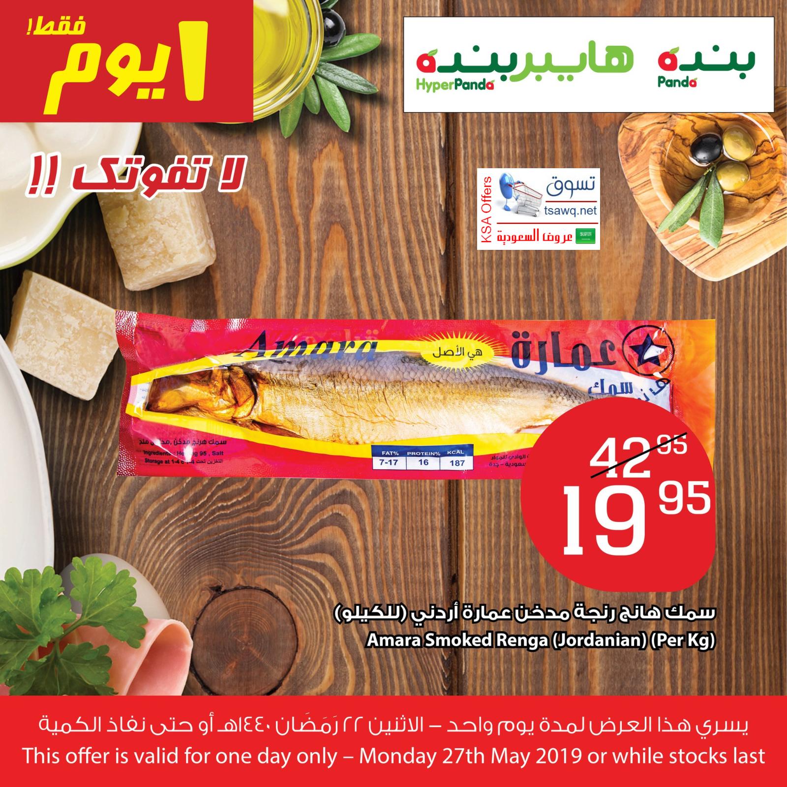 عروض بنده وهايبر بنده السعودية فقط الإثنين 27-5-2019