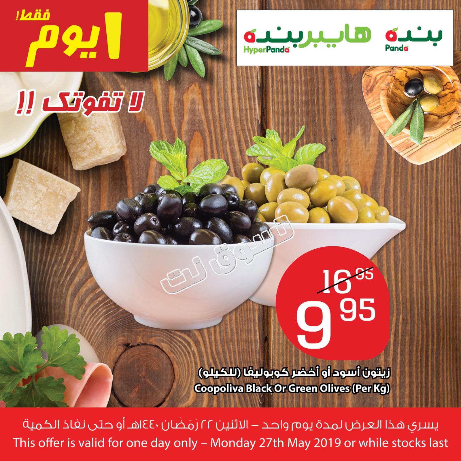 عروض بنده وهايبر بنده السعودية فقط الإثنين 27-5-2019