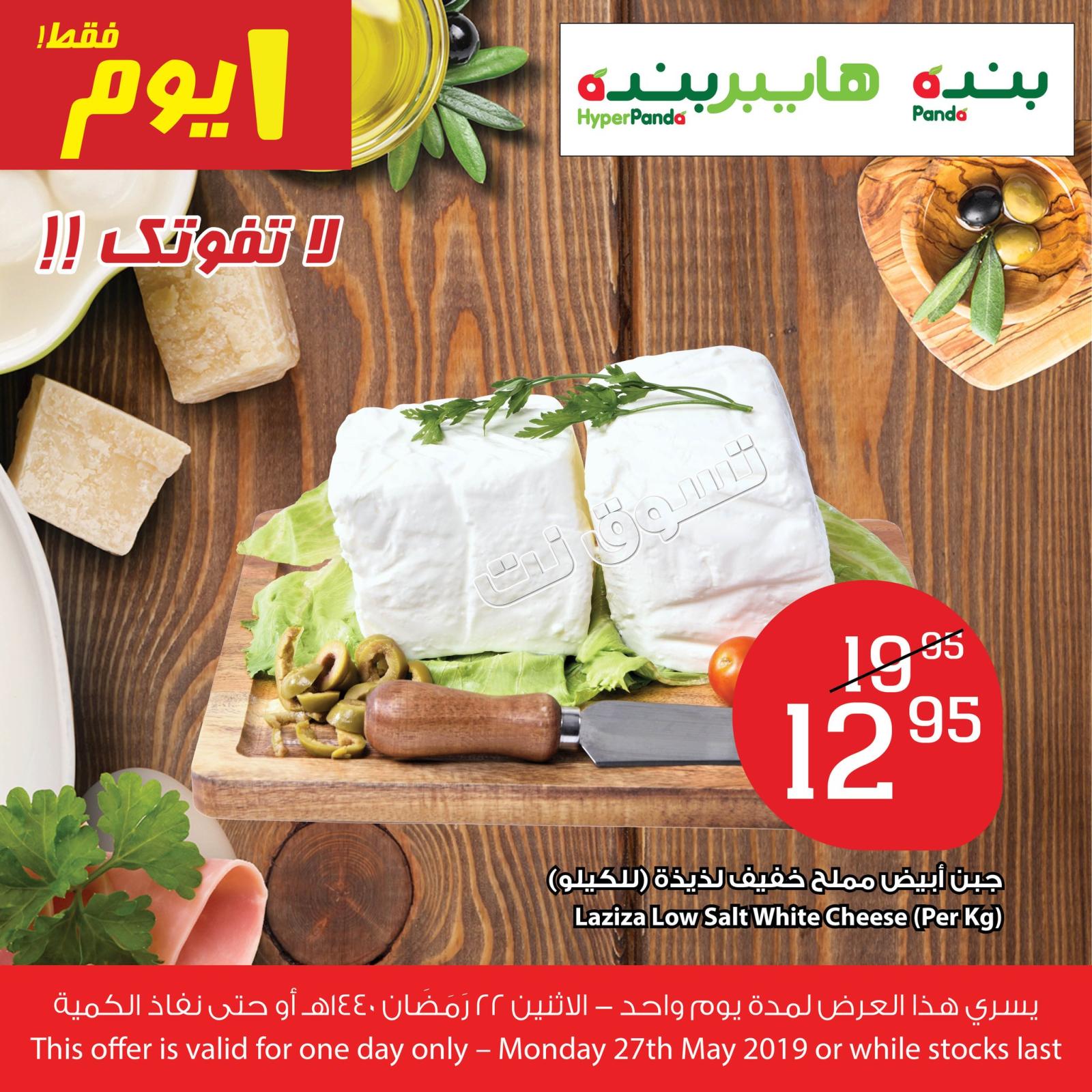 عروض بنده وهايبر بنده السعودية فقط الإثنين 27-5-2019