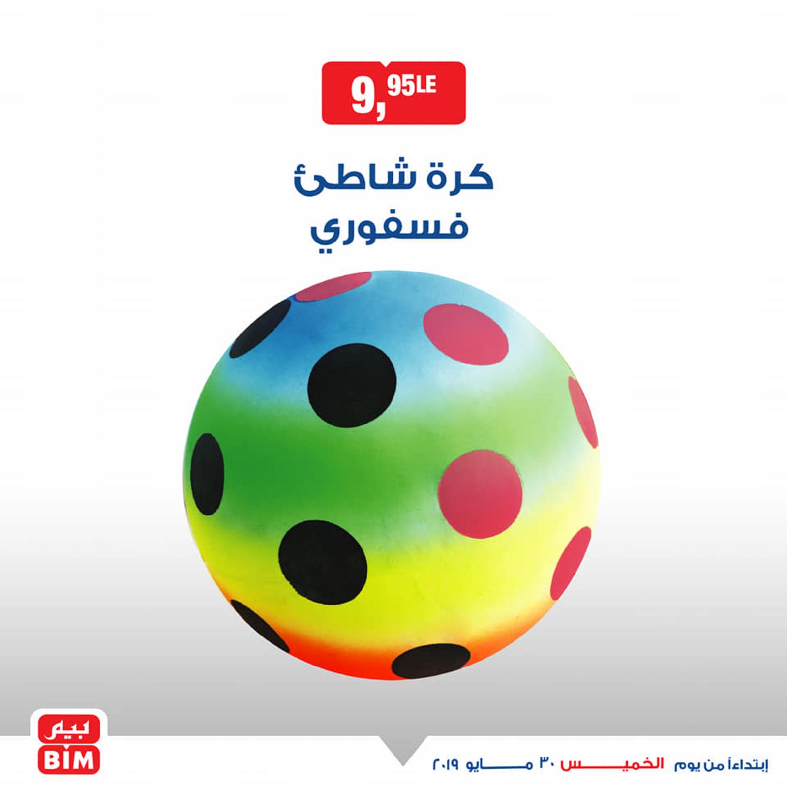 عروض بيم مصر على ألعاب أطفال من الخميس 30-5-2019 