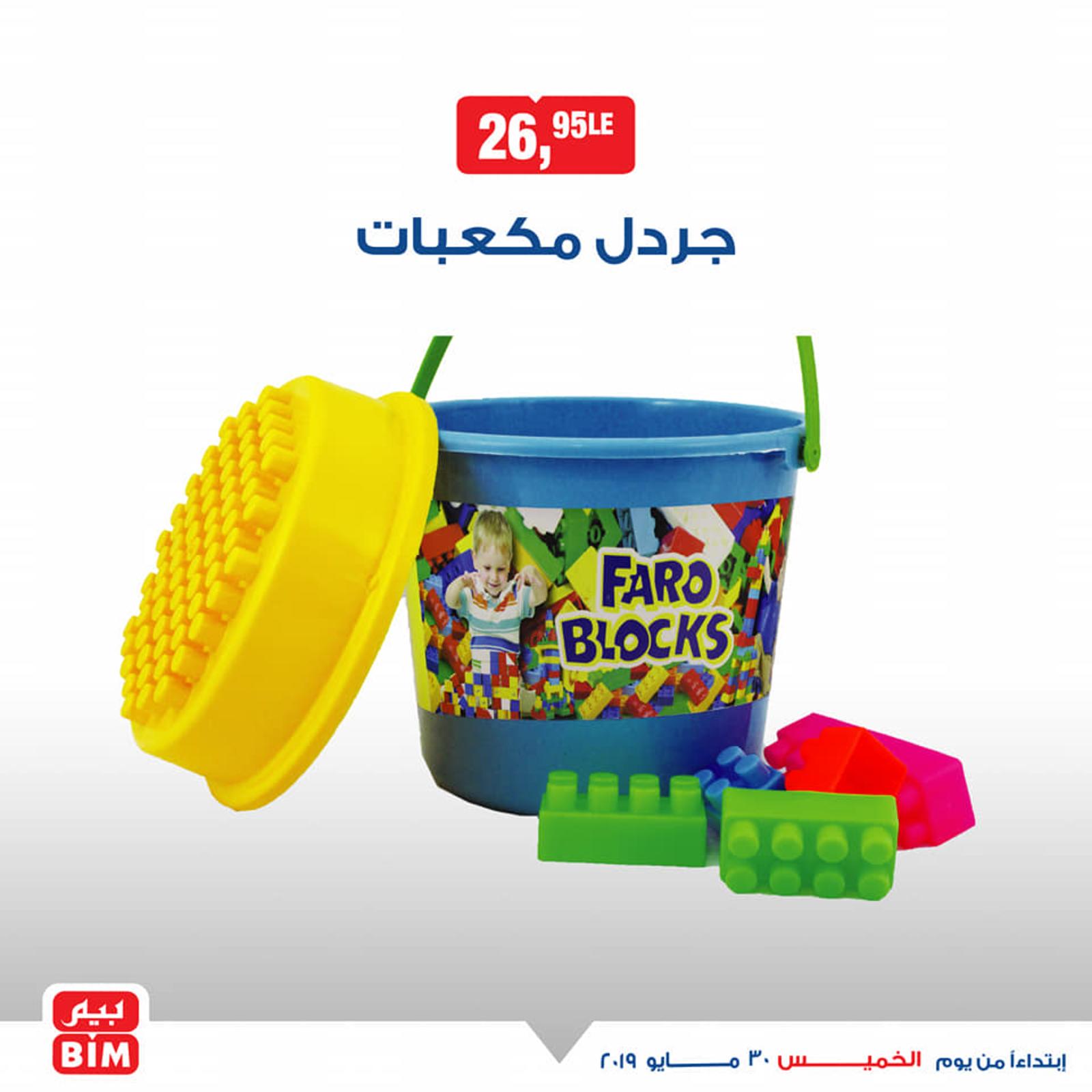 عروض بيم مصر على ألعاب أطفال من الخميس 30-5-2019 