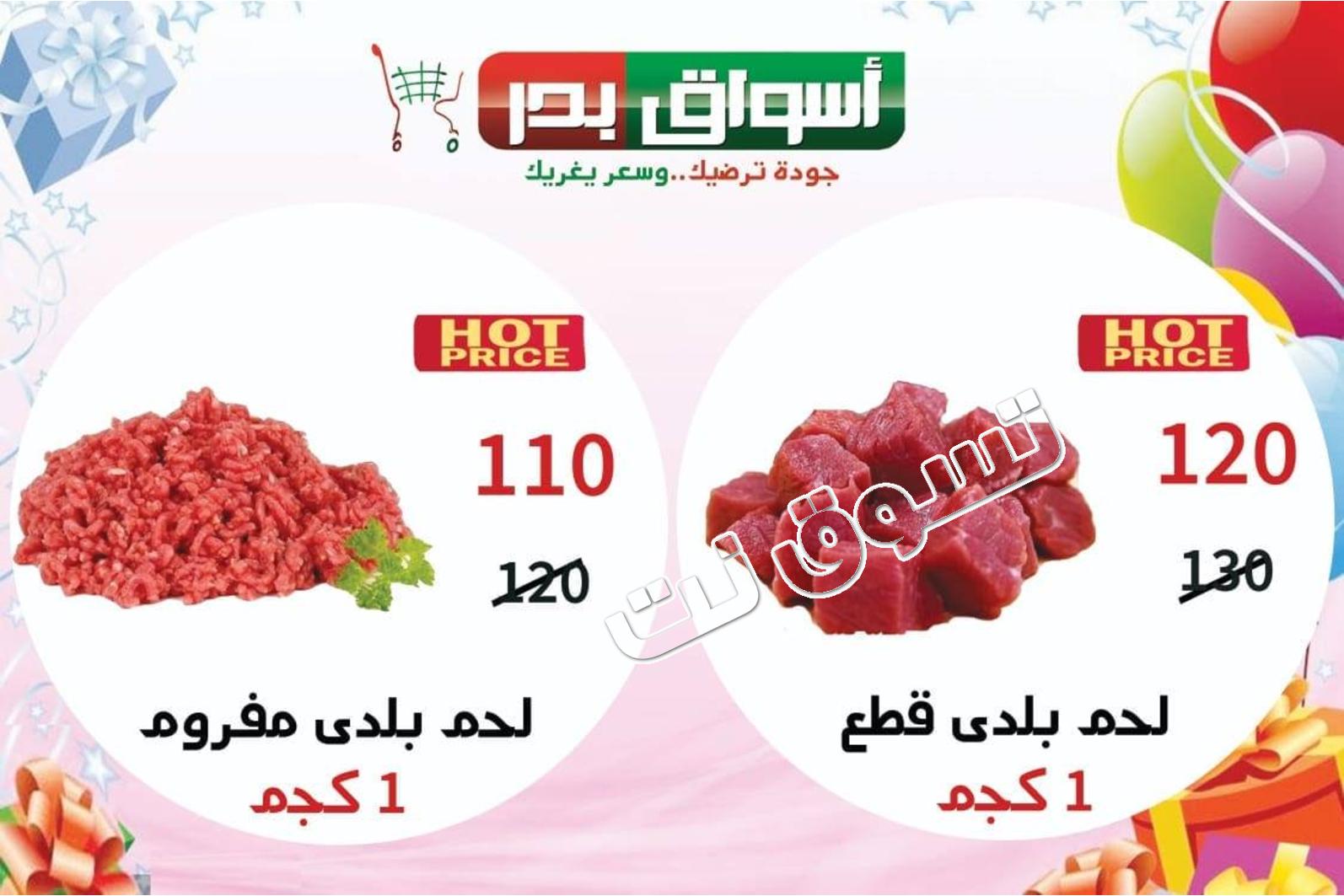 عروض أسواق بدر السويس من 30-5 حتى 1-6-2019 نهاية الأسبوع