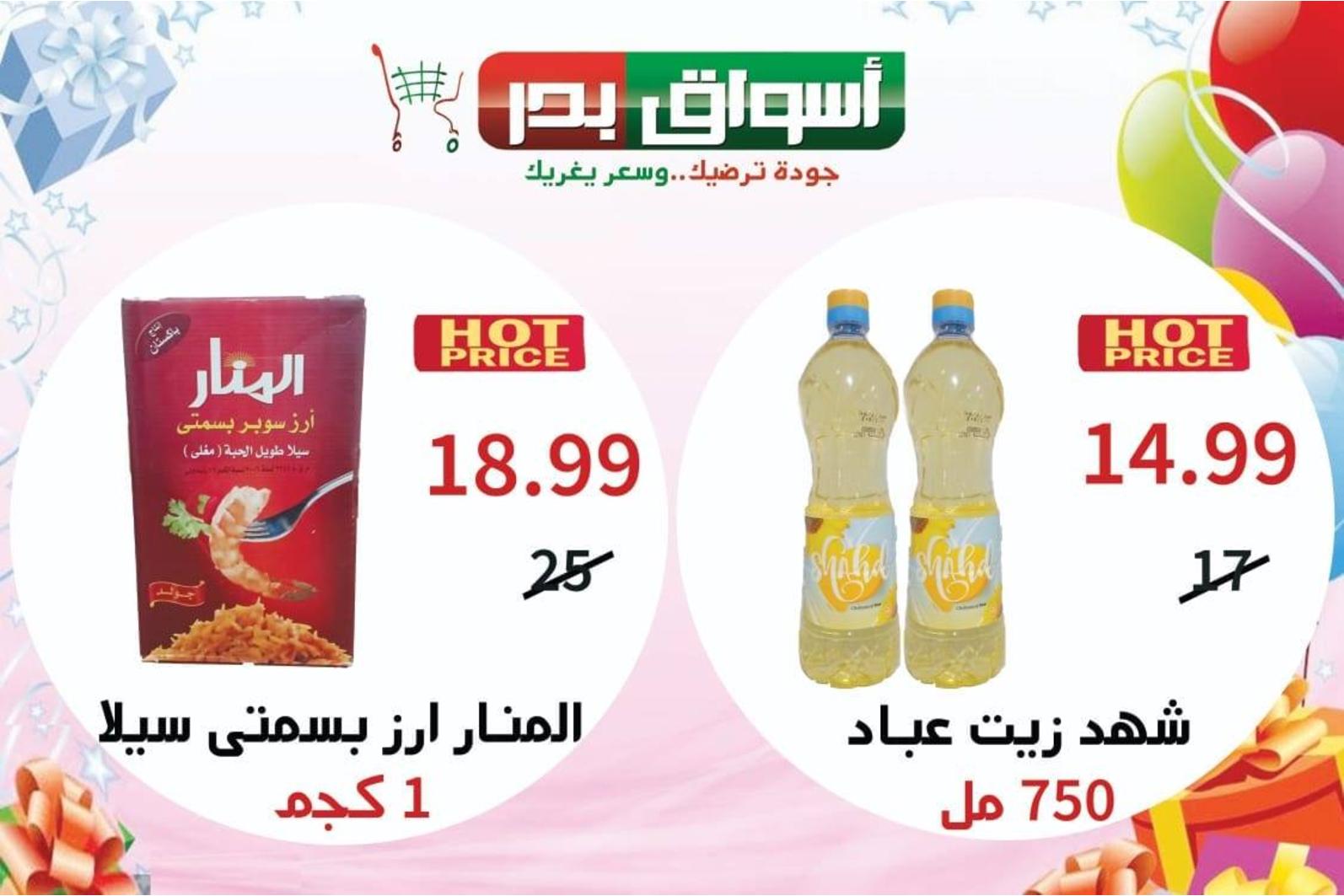 عروض أسواق بدر السويس من 30-5 حتى 1-6-2019 نهاية الأسبوع