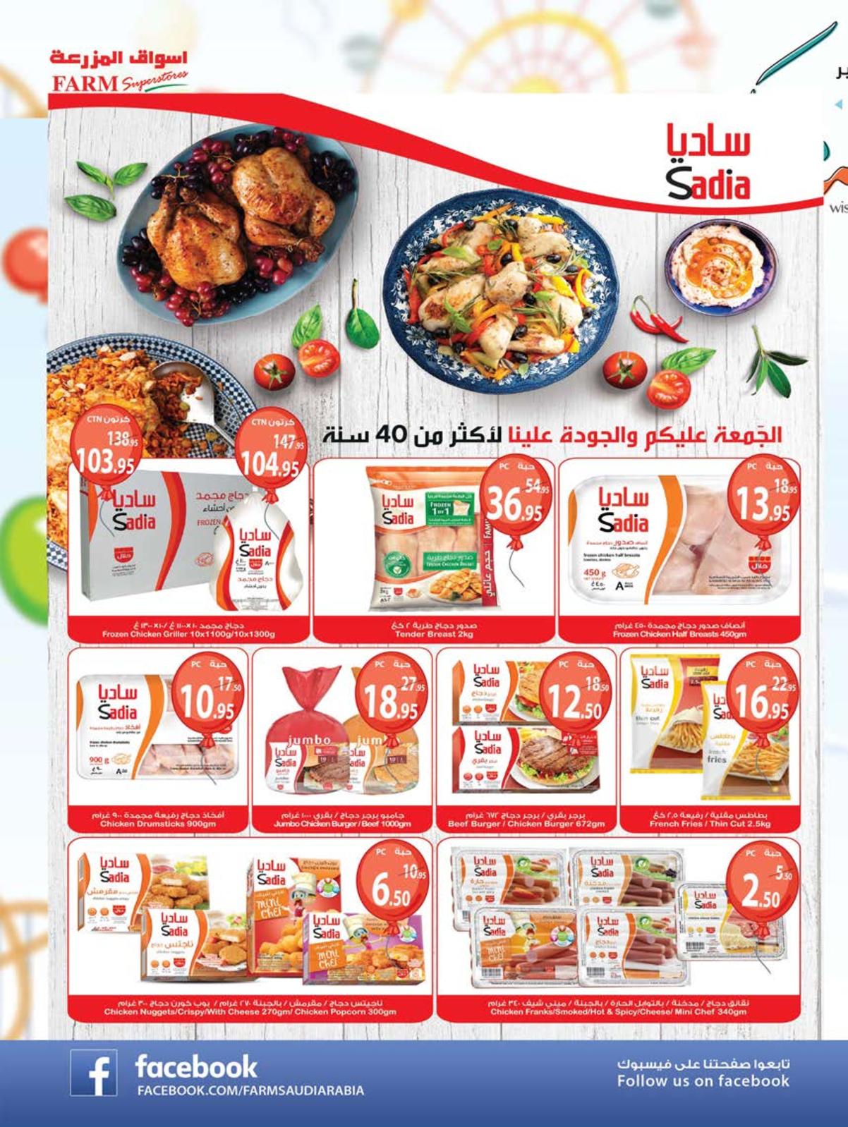 عروض أسواق المزرعة السعودية المنطقة الشرقية وسكاكا عرعر الرياض الخرج حتى 12-6-2019