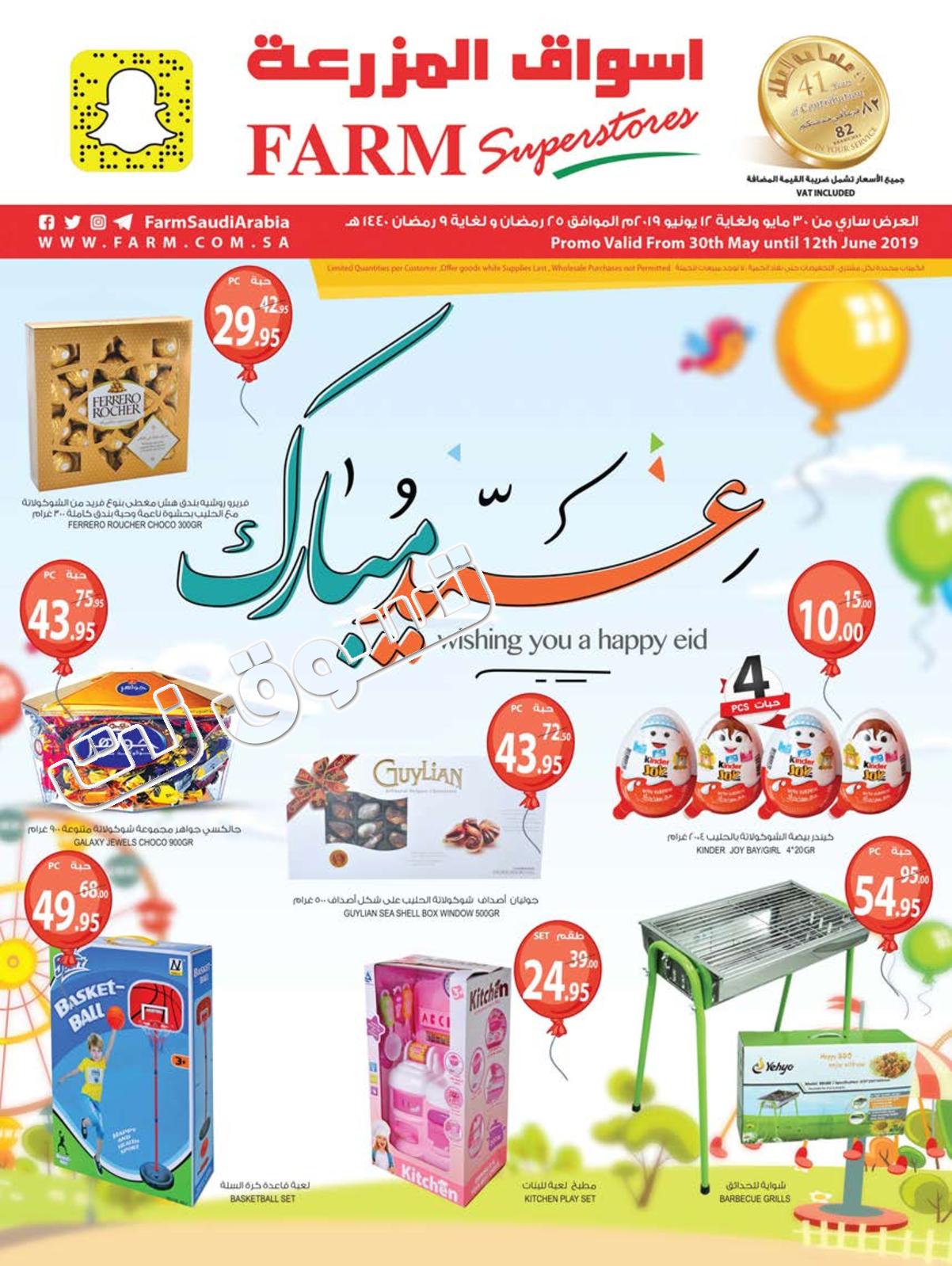 عروض أسواق المزرعة السعودية المنطقة الشرقية وسكاكا عرعر الرياض الخرج حتى 12-6-2019