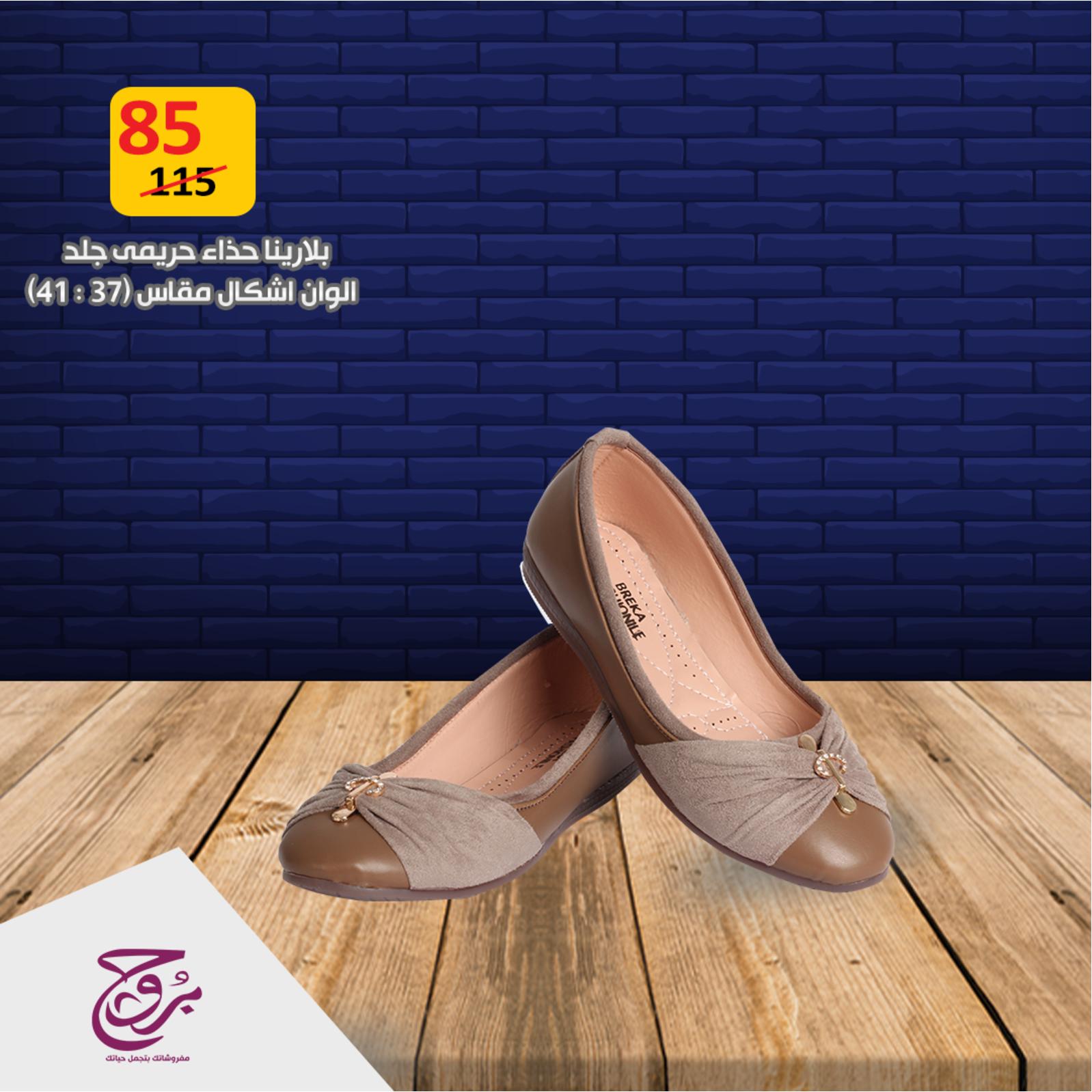 عروض بروج للمفروشات مصر من 2 حتى 3-6-2019 أحذية