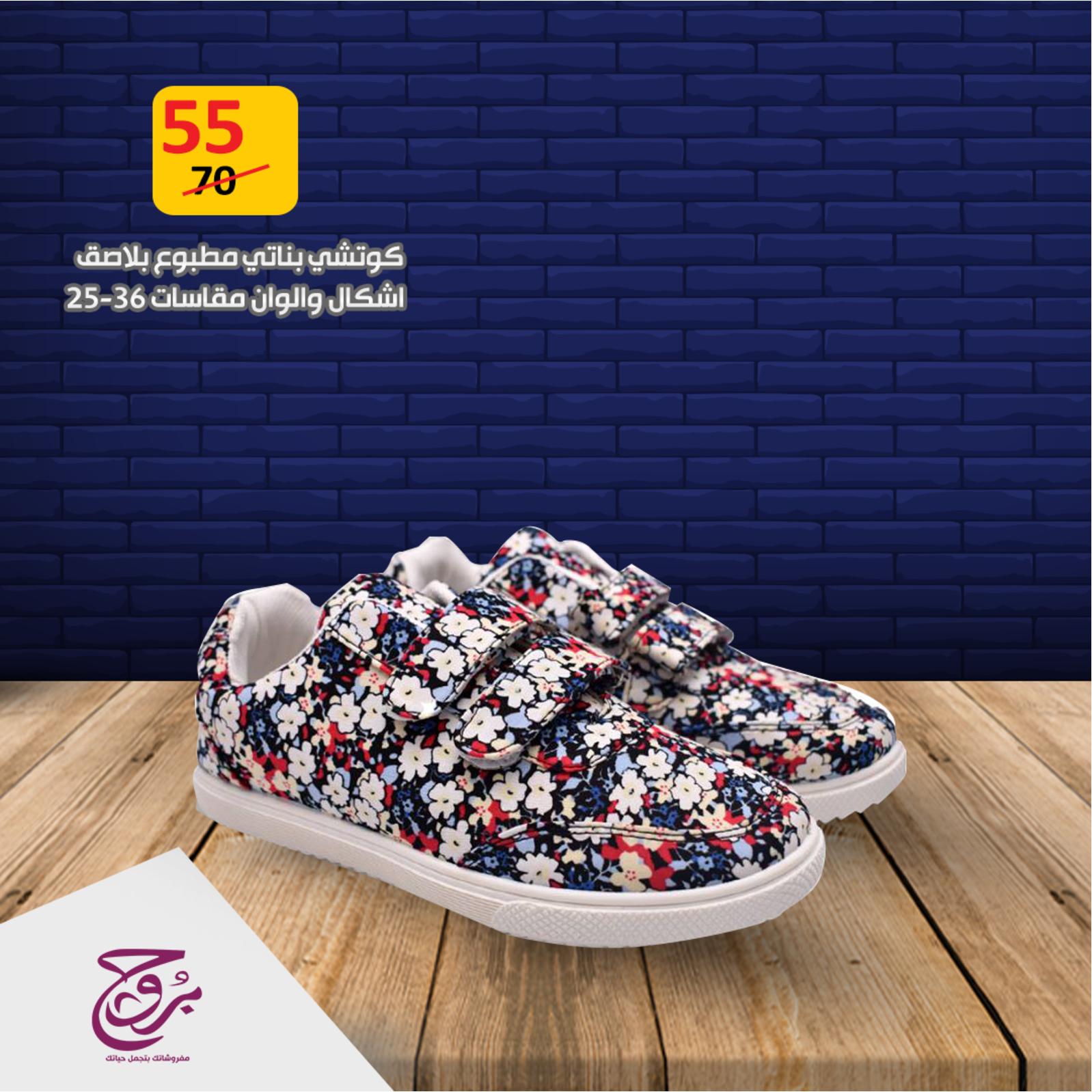 عروض بروج للمفروشات مصر من 2 حتى 3-6-2019 أحذية