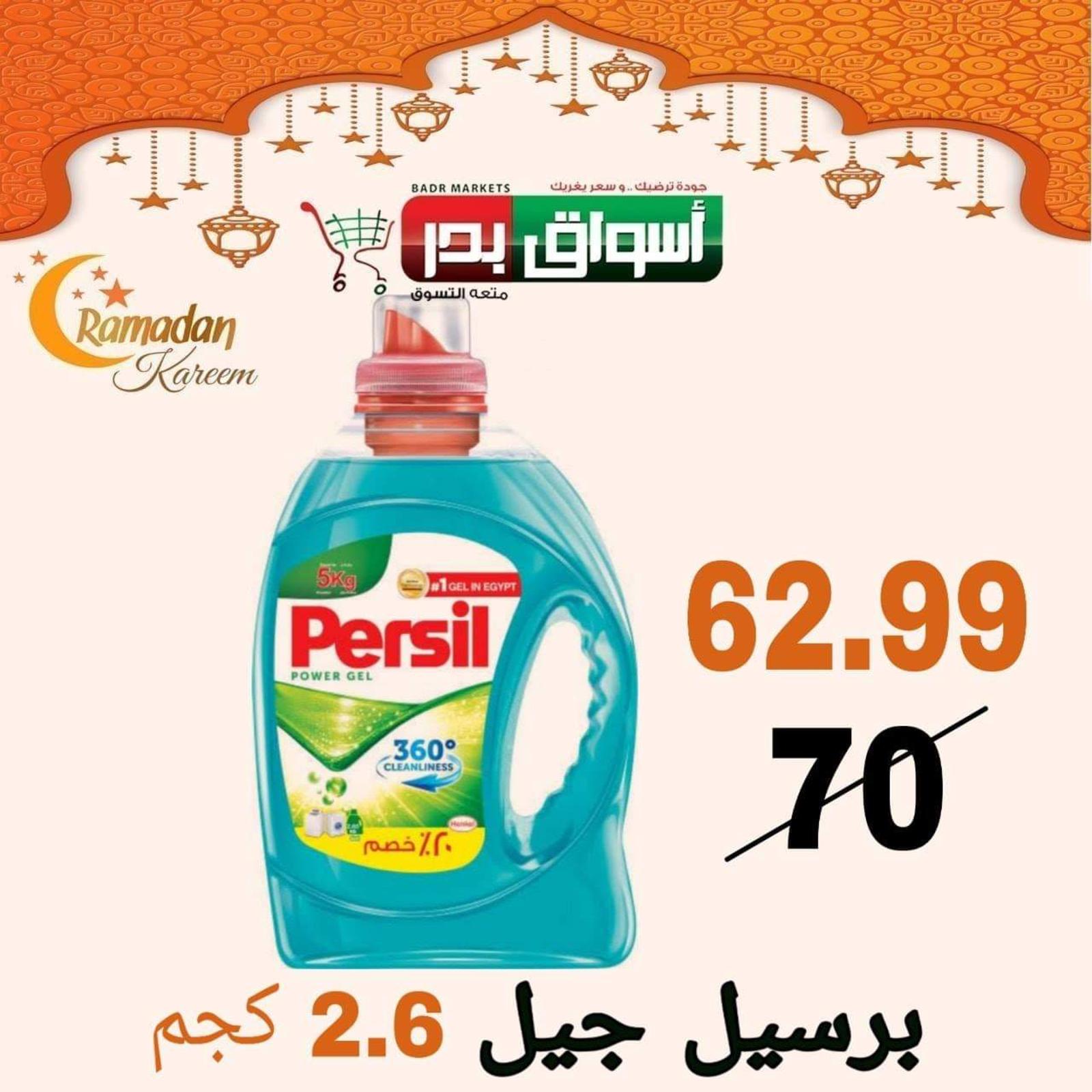 عروض أسواق بدر السويس من 5 حتى 9-5-2020 رمضان كريم