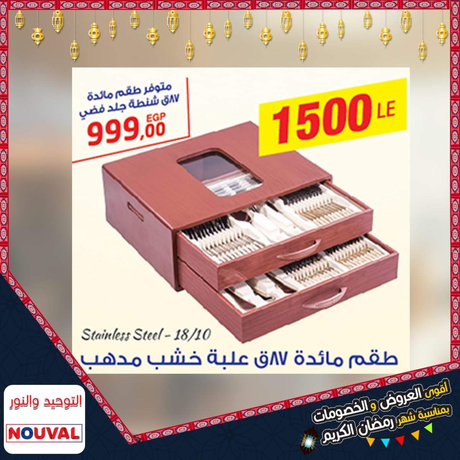 عروض التوحيد والنور مصر من 8-5-2020 رمضان كريم