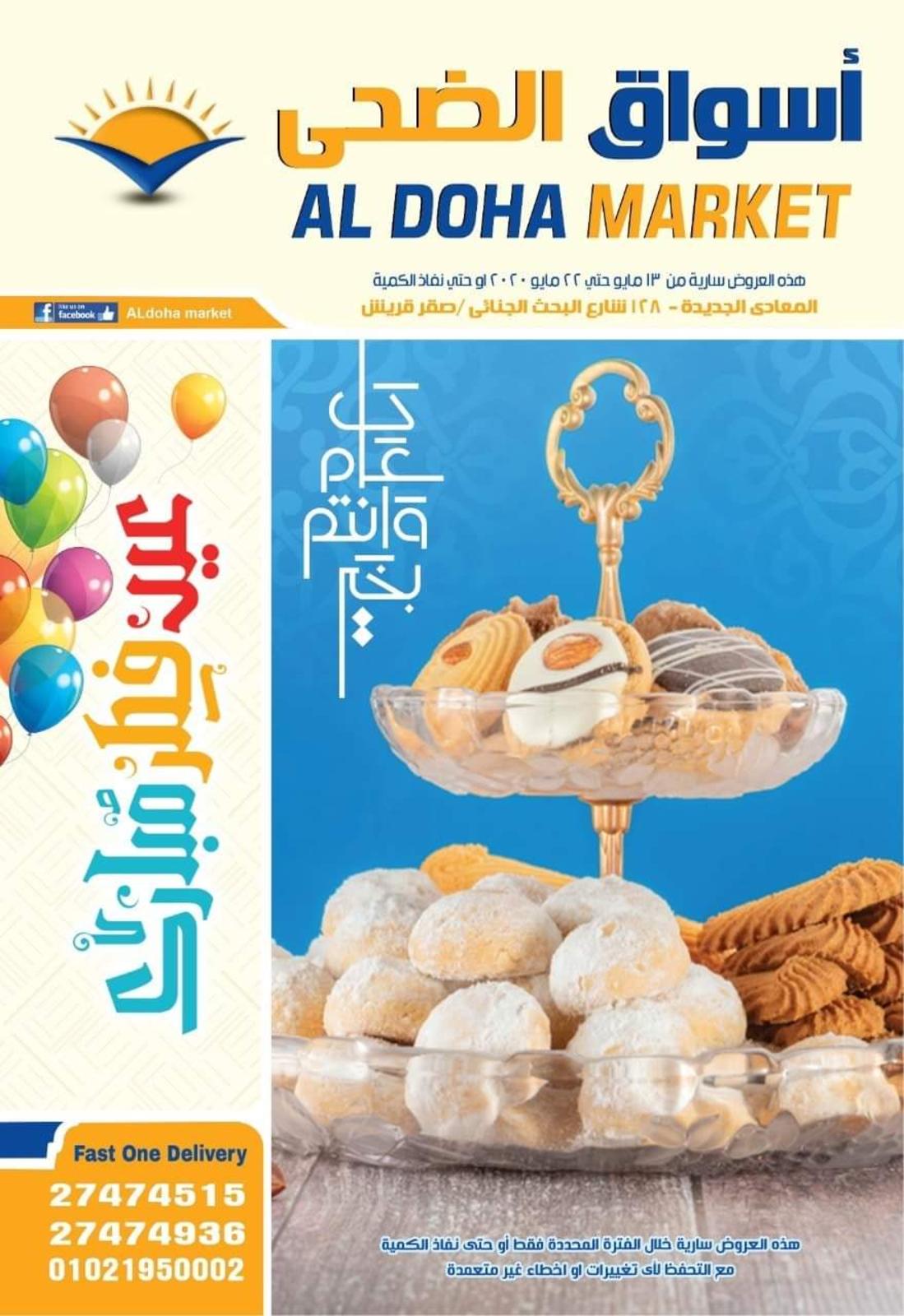 عروض أسواق الضحى المعادى الجديدة من 13 حتى 22-5-2020 عيد  مبارك 