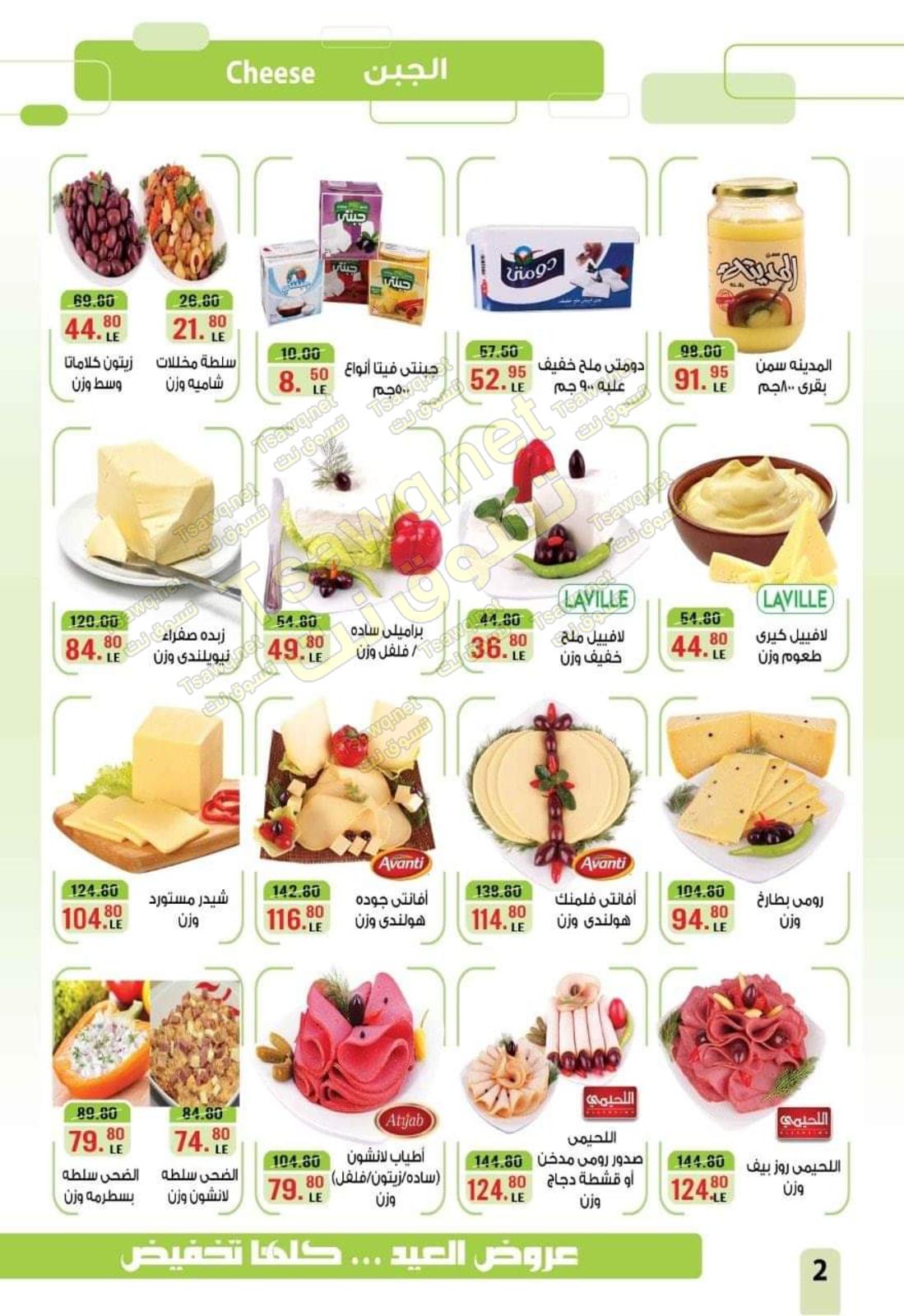 عروض أسواق الضحى المعادى الجديدة من 13 حتى 22-5-2020 عيد  مبارك 