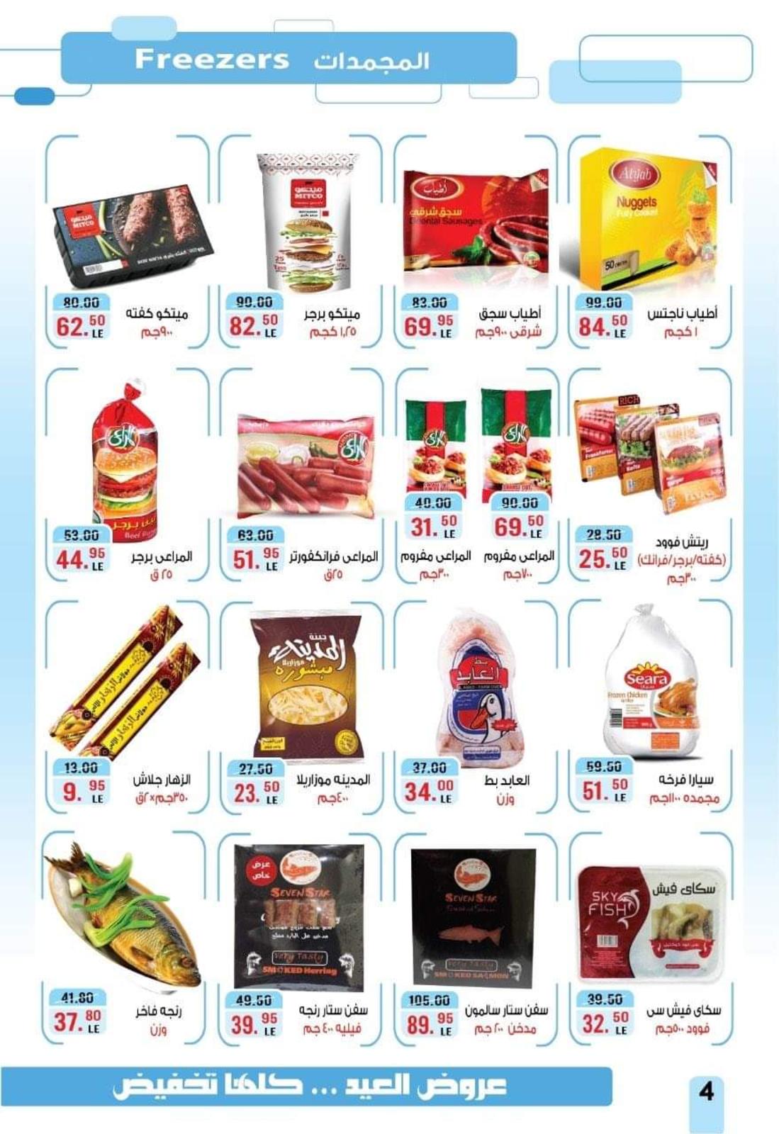 عروض أسواق الضحى المعادى الجديدة من 13 حتى 22-5-2020 عيد  مبارك 