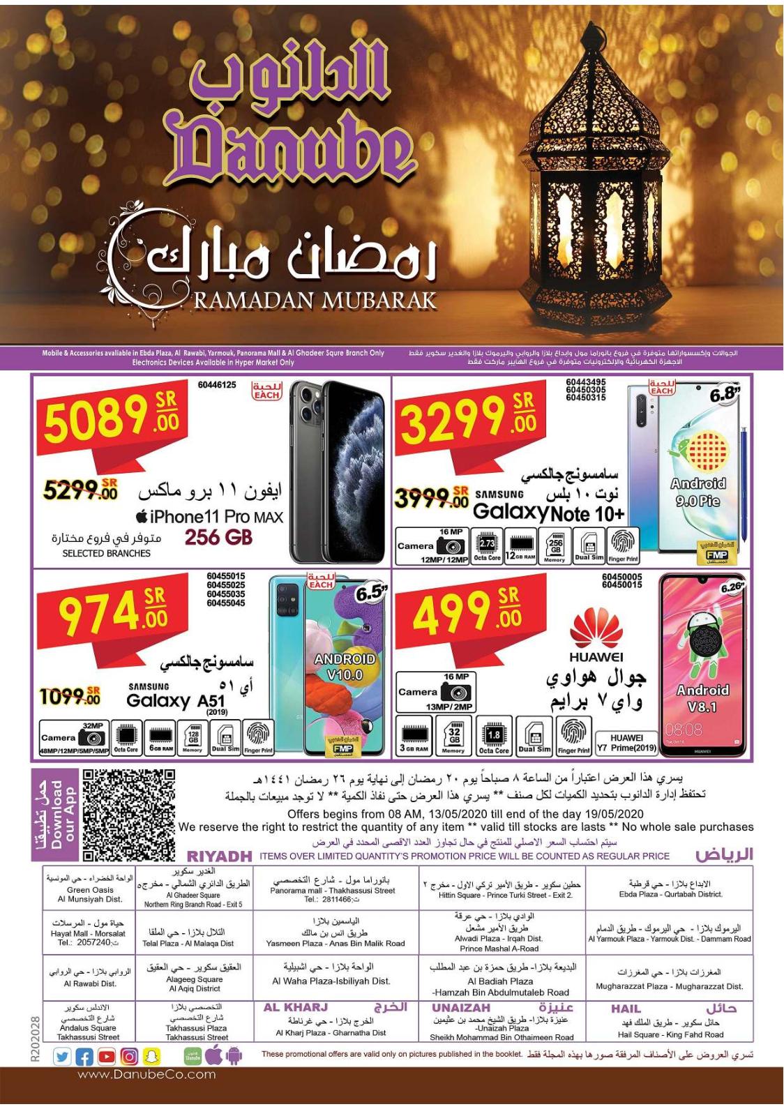 عروض الدانوب السعودية الرياض حائل الخرج وعنيزة حتى 19-5-2020