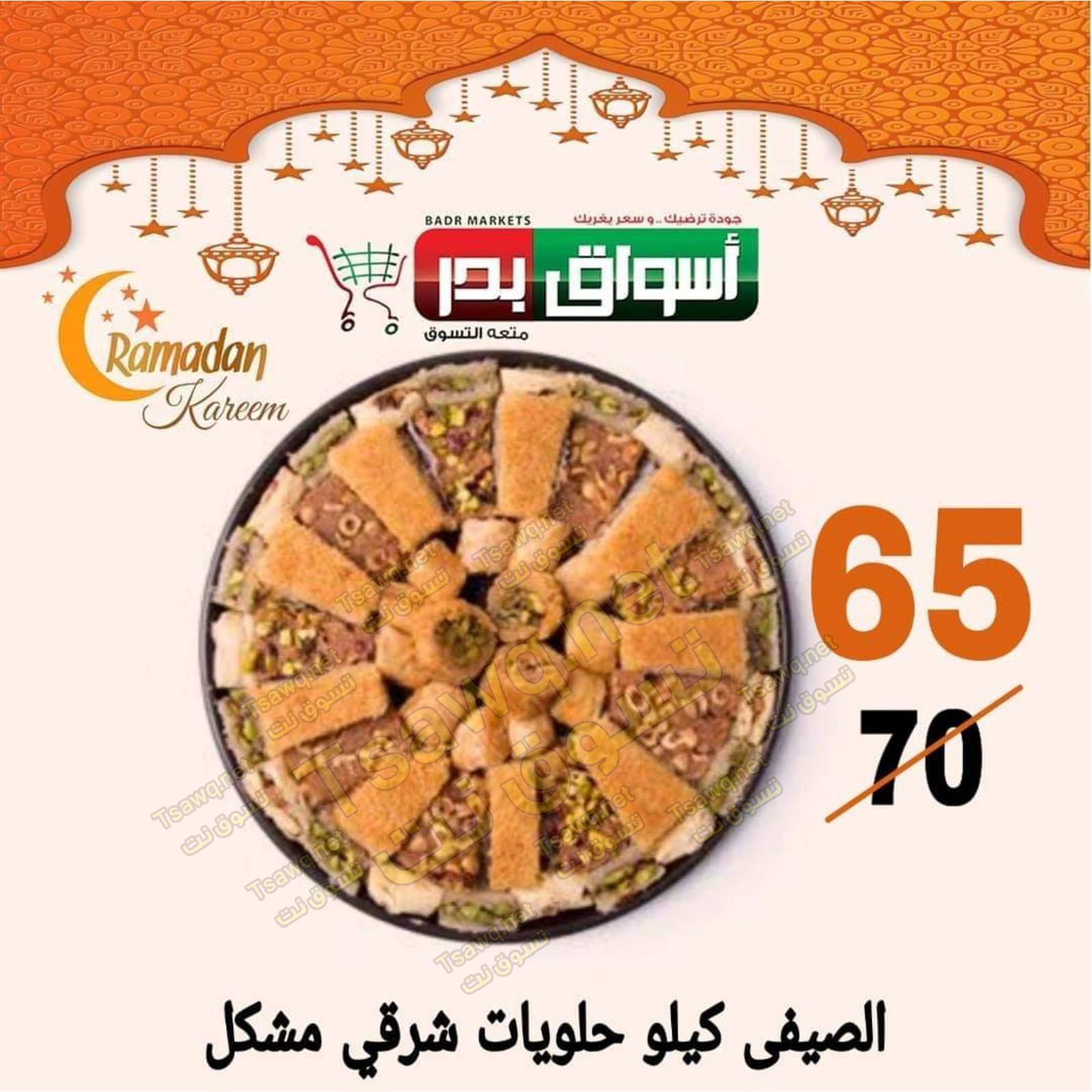 عروض أسواق بدر السويس من 14 حتى 16-5-2020 كحك العيد