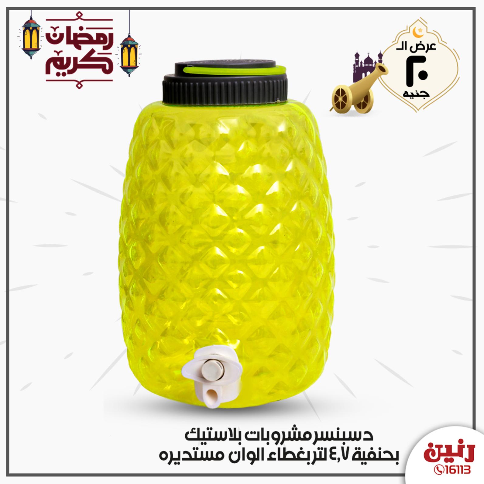 عروض رنين جميع الفروع  من 15 حتى 16-5-2020 عرض 20 جنيه