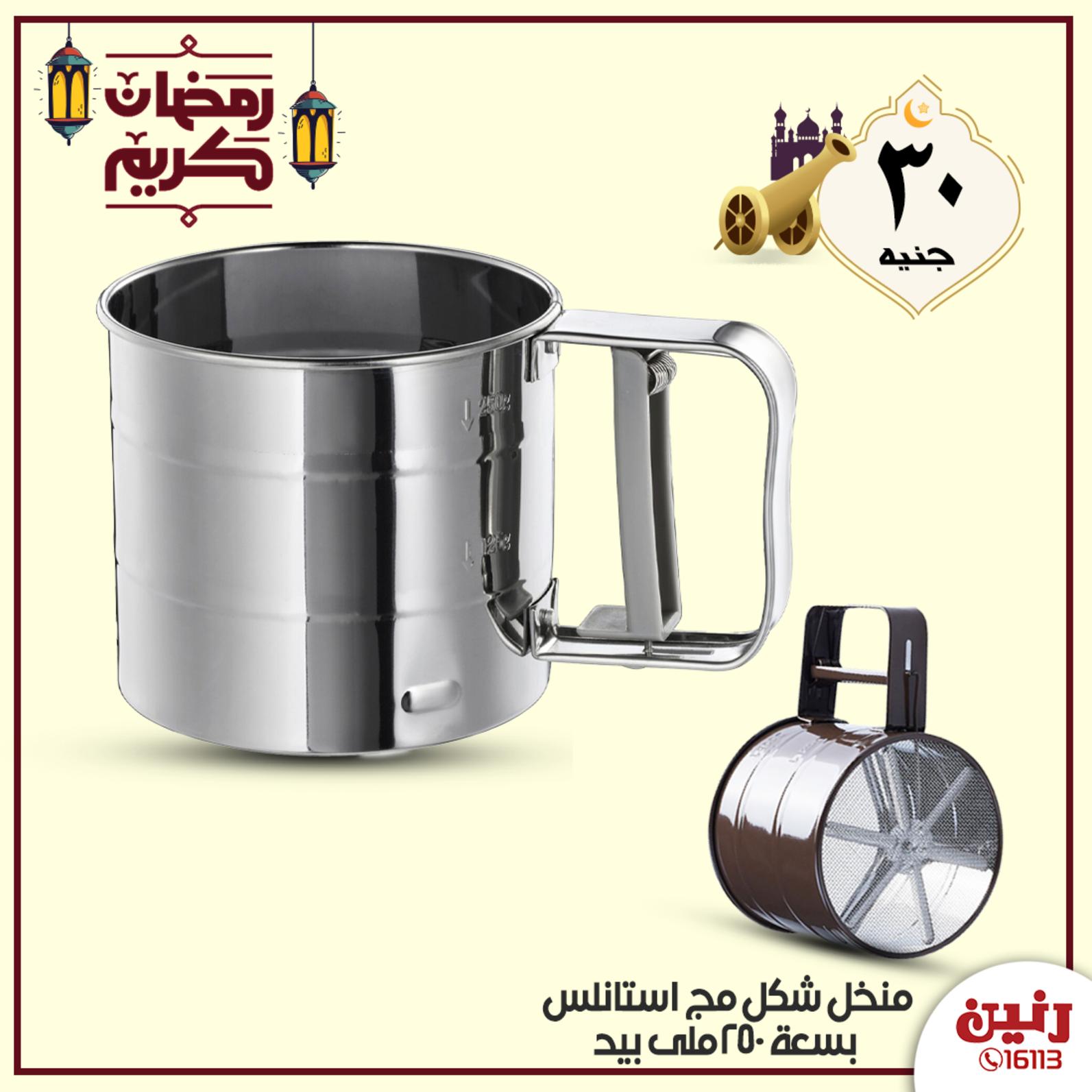 عروض رنين جميع الفروع  من 15 حتى 16-5-2020 عرض 20 جنيه
