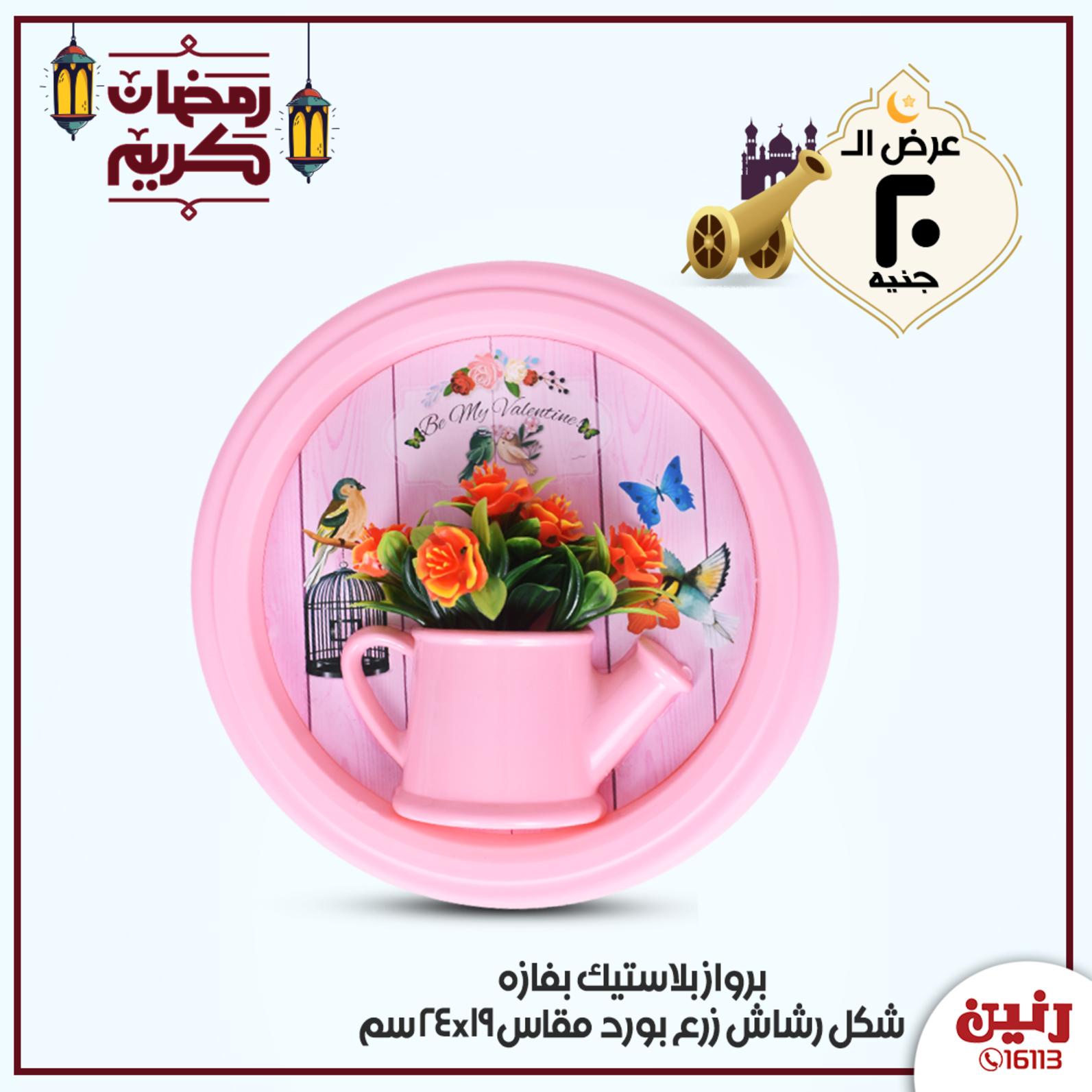 عروض رنين جميع الفروع  من 15 حتى 16-5-2020 عرض 20 جنيه