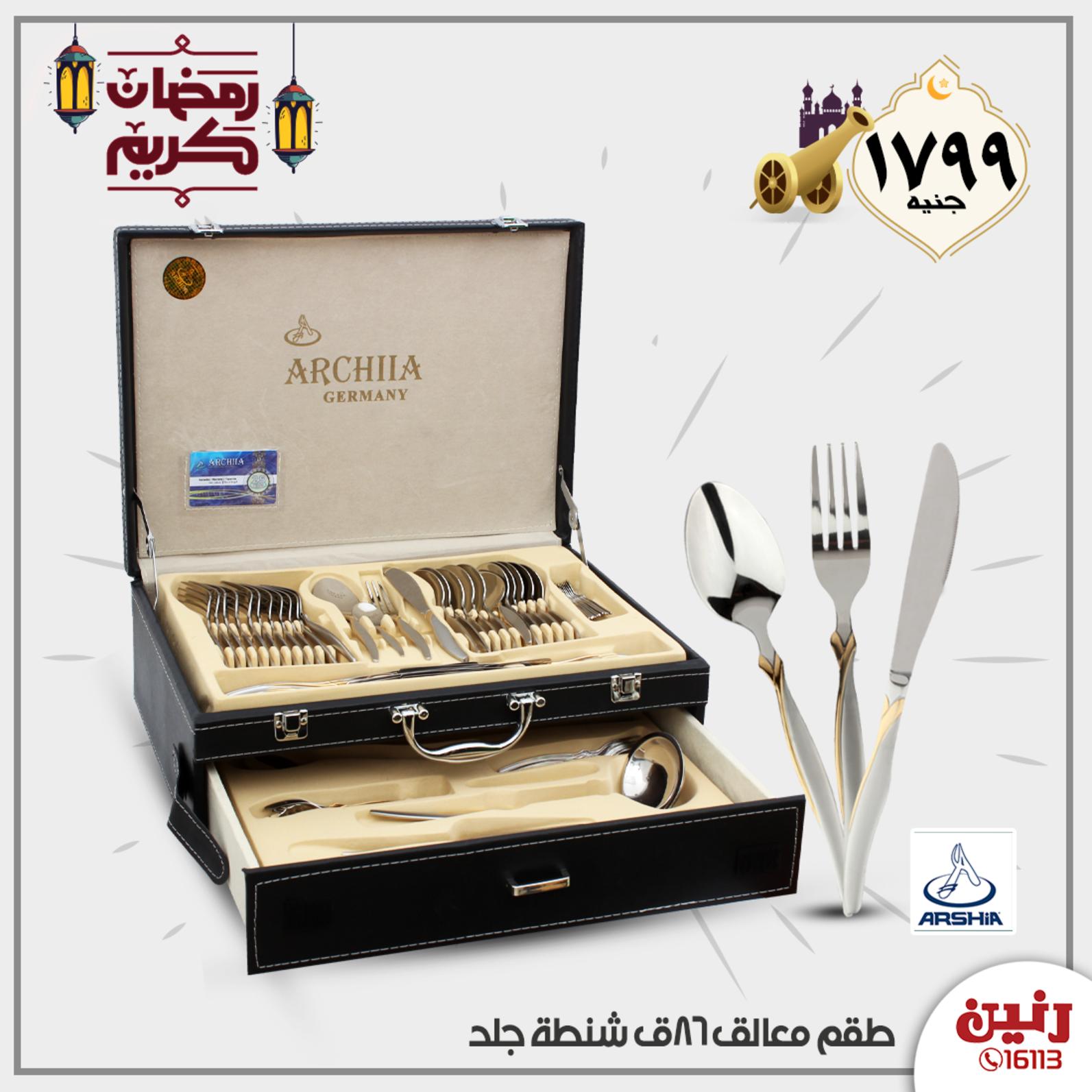 عروض رنين جميع الفروع  من 15 حتى 16-5-2020 عرض 20 جنيه