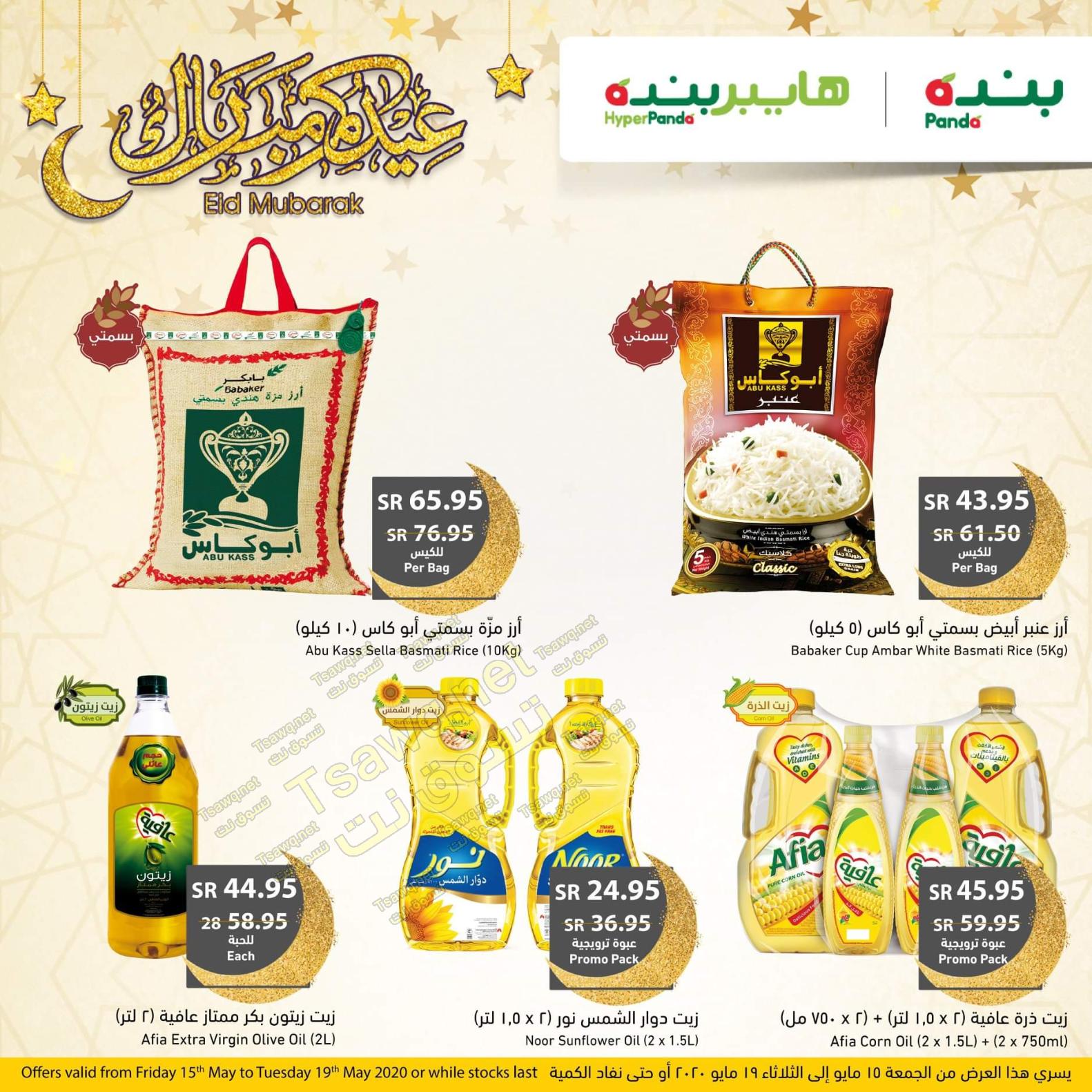 عروض بنده وهايبر بنده السعودية من 15 حتى 19-5-2020 