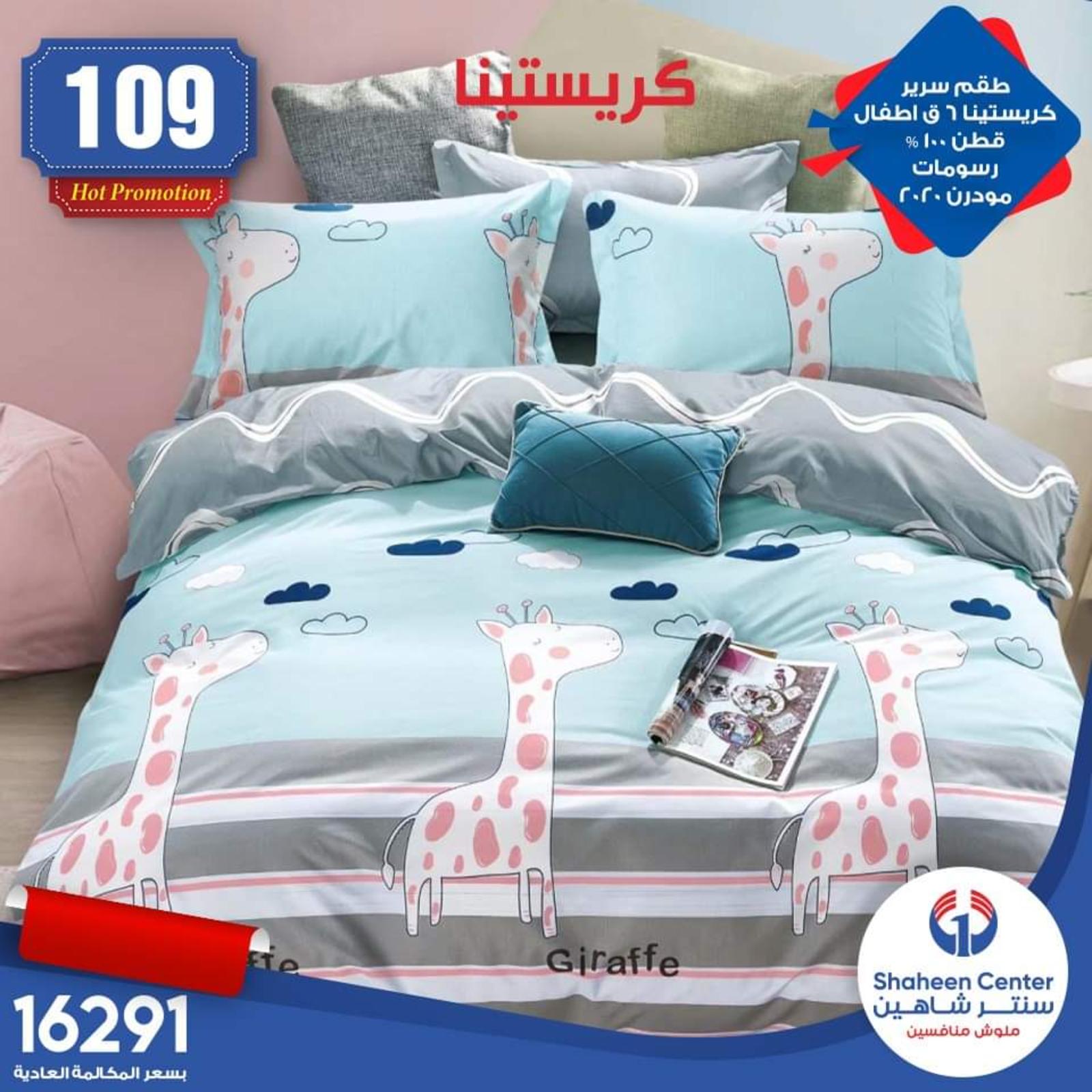 عروض سنتر شاهين جميع الفروع من 15-5-2020 مفروشات