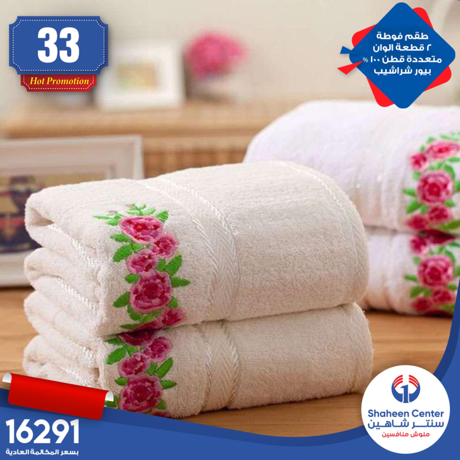 عروض سنتر شاهين جميع الفروع من 15-5-2020 مفروشات