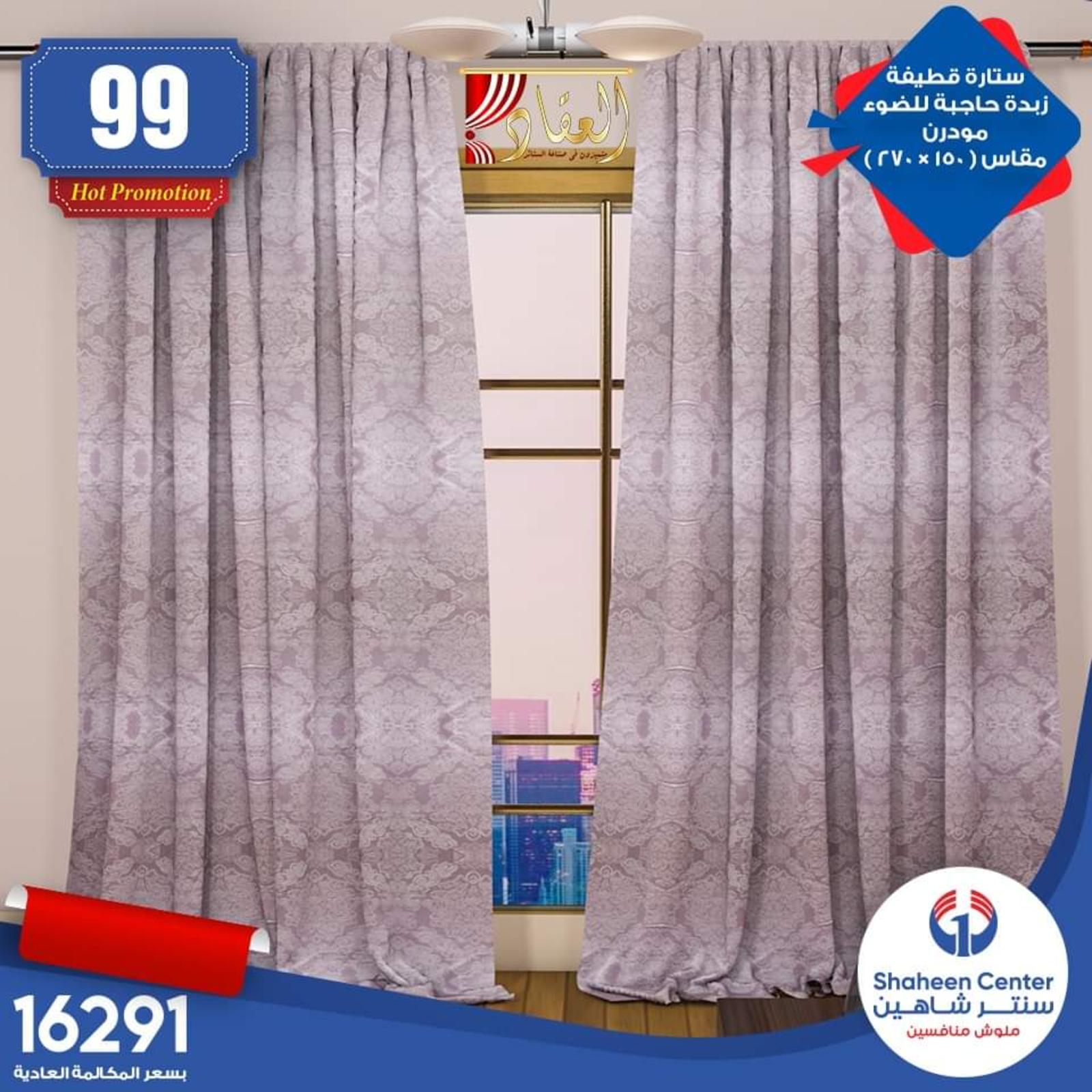 عروض سنتر شاهين جميع الفروع من 15-5-2020 مفروشات