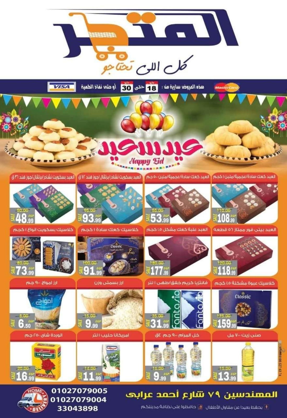 عروض المتجر سوبر ماركت من 18 حتى 30-5-2020 عيد سعيد