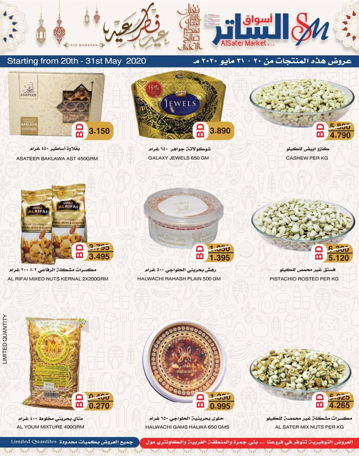 عروض أسواق الساتر البحرين من 20 حتى 31-5-2020 عيد سعيد