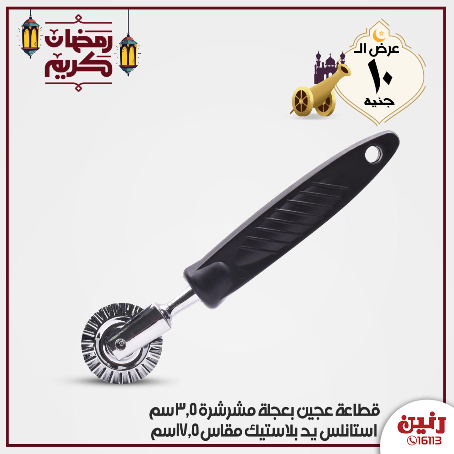 عروض رنين الأربعاء 20-5-2020 عرض 10 جنيه بجميع الفروع