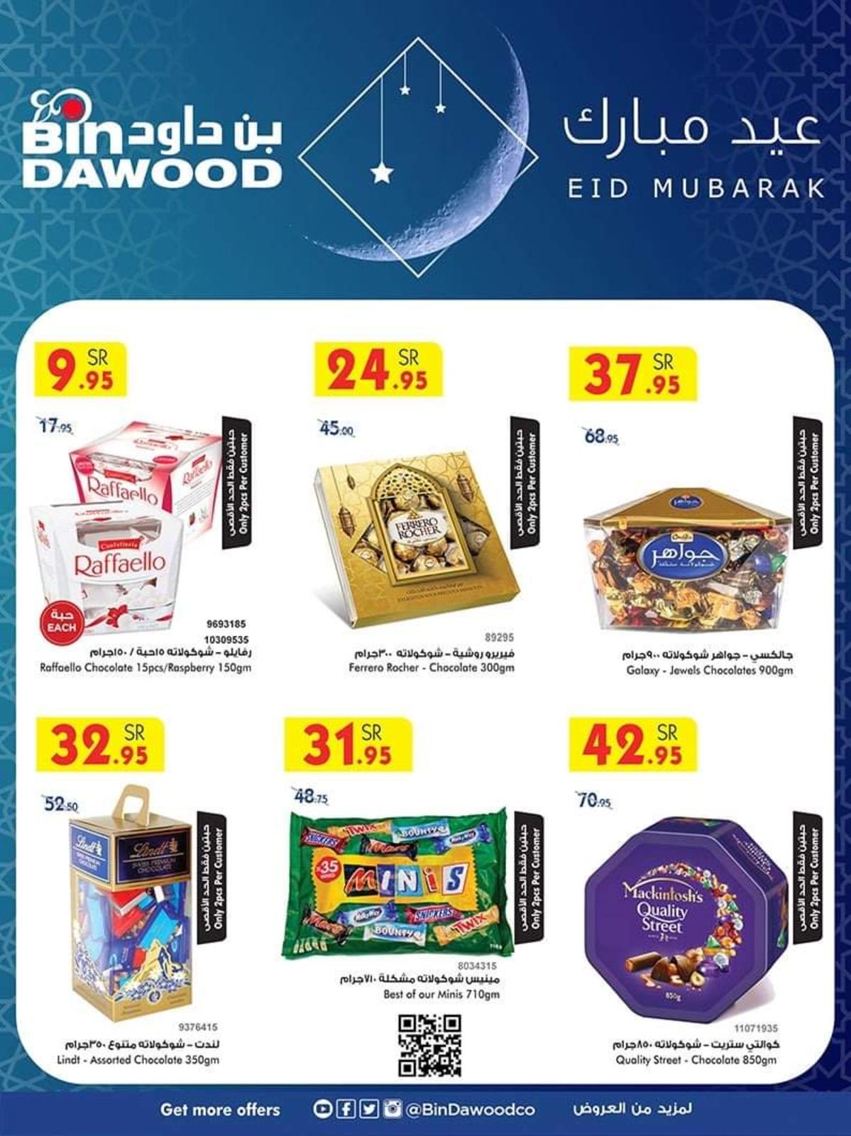عروض بن داود السعودية خميس مشيط حتى 2-6-2020 عيد مبارك
