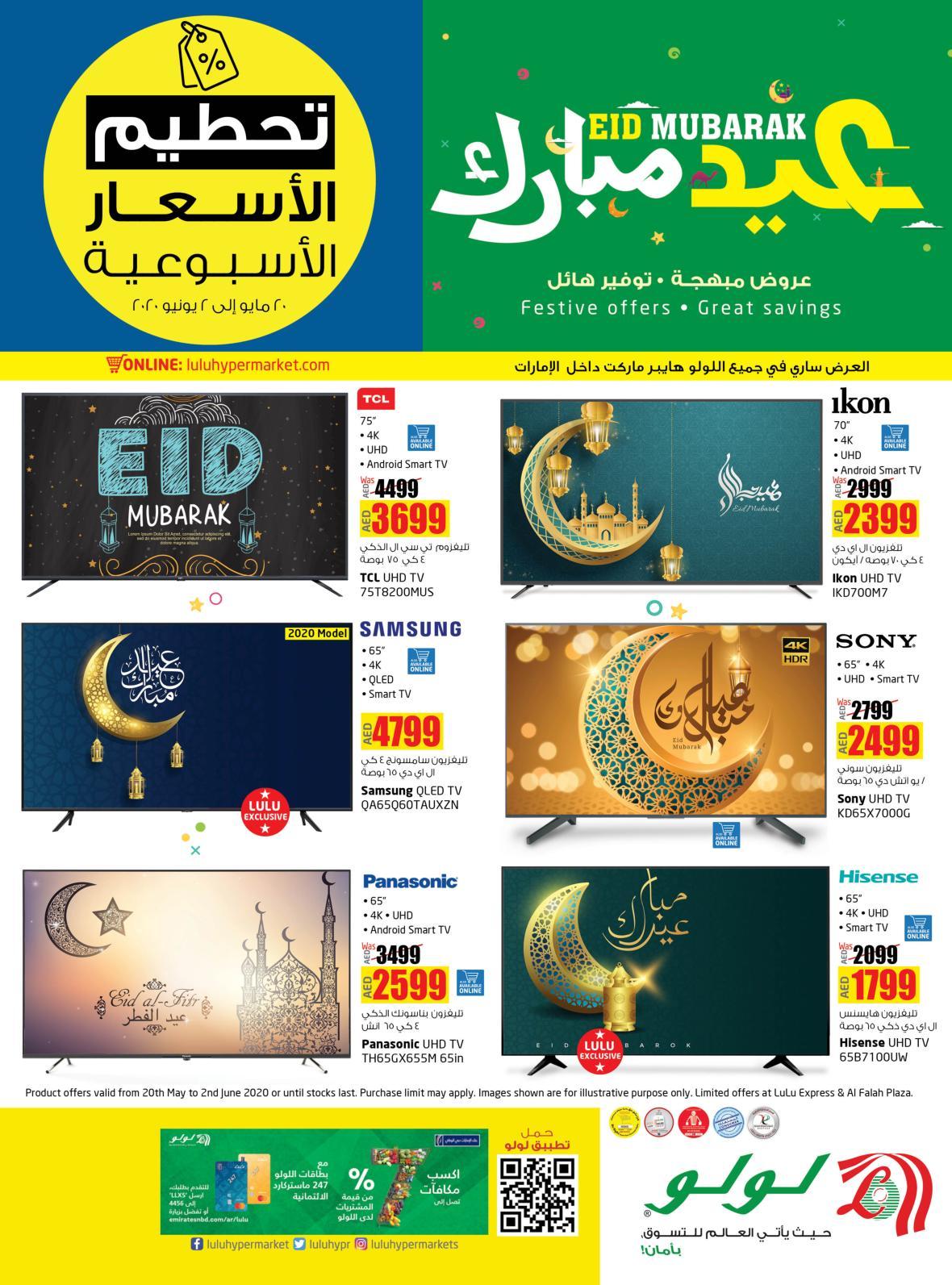 عروض لولو الإمارات  من 20-5 حتى 2-6-2020 عيد مبارك
