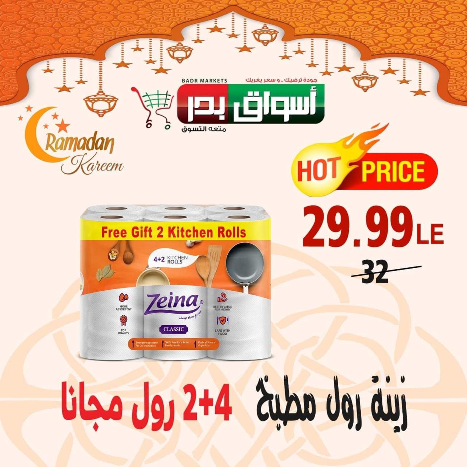 عروض أسواق بدر السويس من 20 حتى 23-5-2020 نهاية الأسبوع