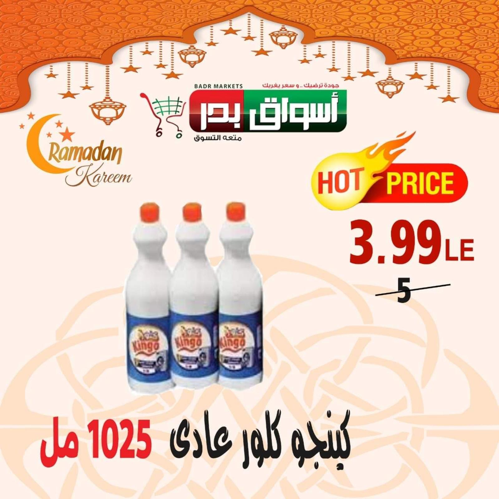 عروض أسواق بدر السويس من 20 حتى 23-5-2020 نهاية الأسبوع