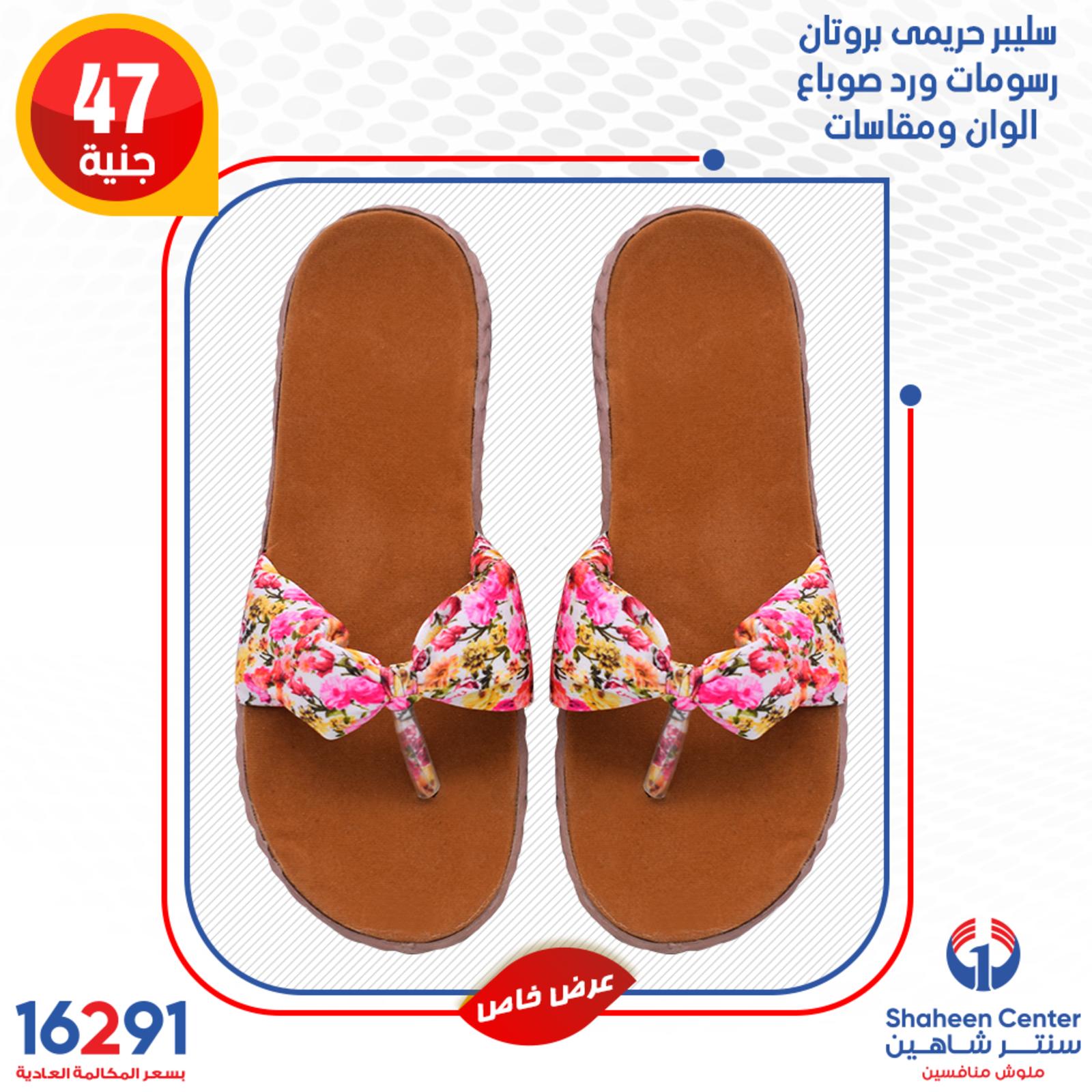 عروض سنتر شاهين فروع محددة من 20 حتى 23-5-2020 
