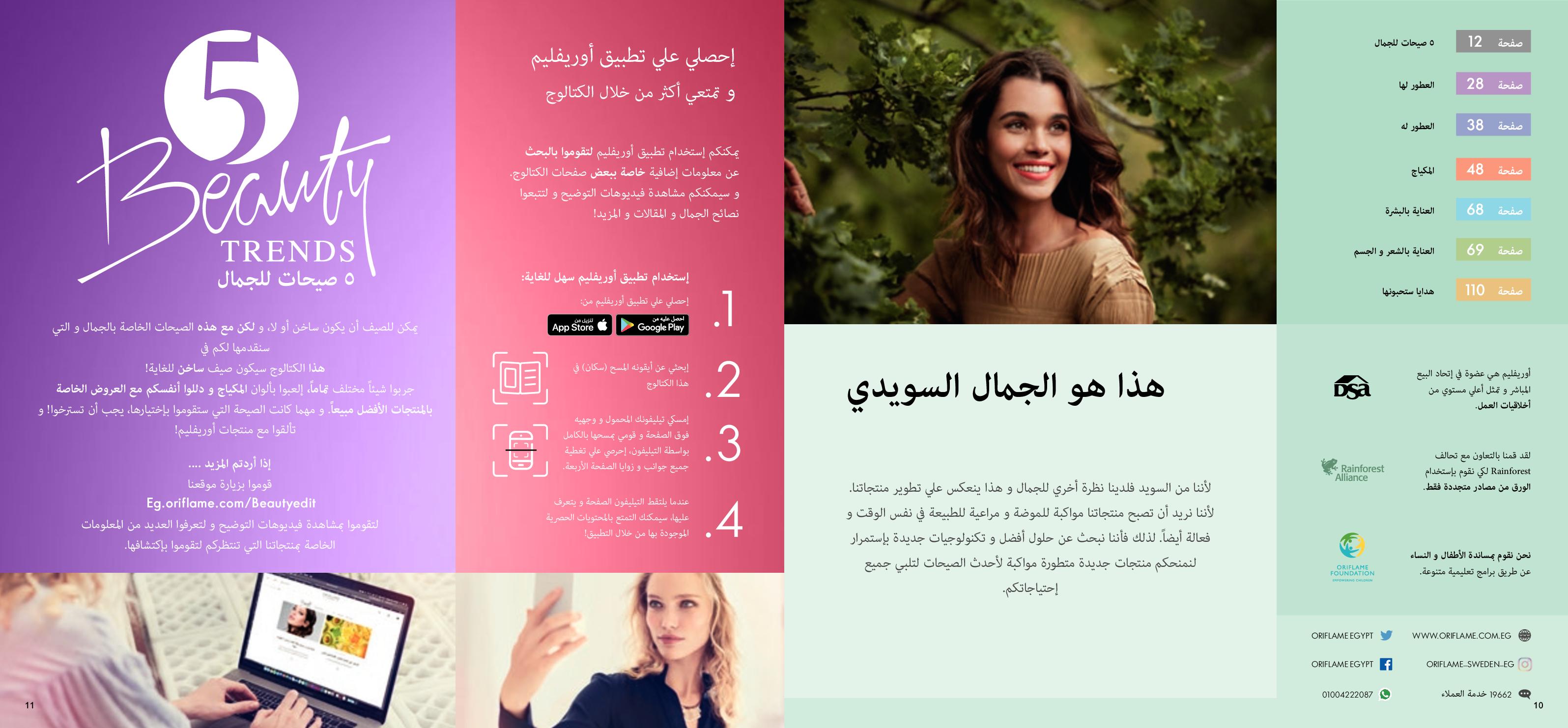 عروض كتالوج اوريفليم مصر شهر مايو 2021 الجمال
