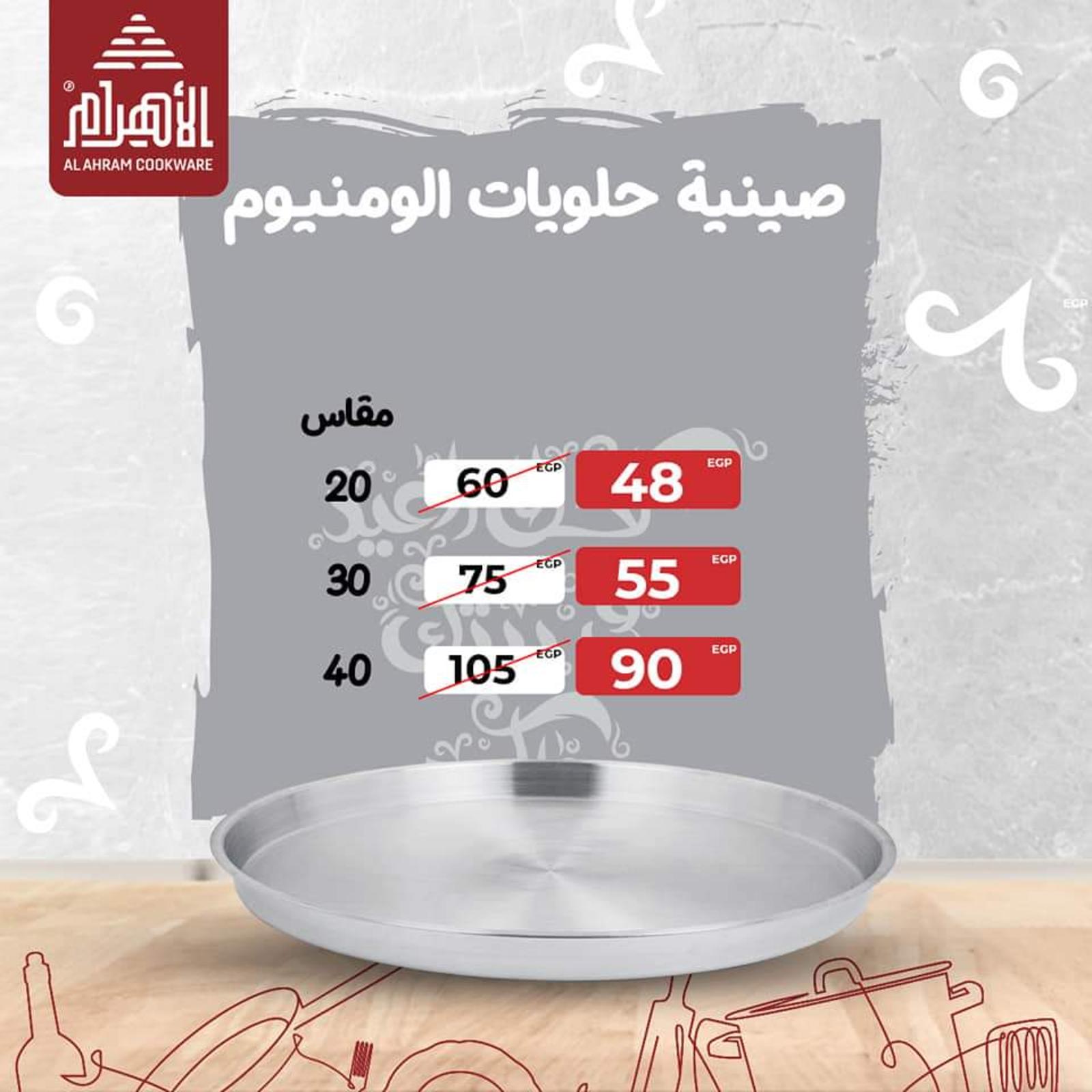 عروض أوانى الأهرام من 1 مايو 2021 عيد مبارك