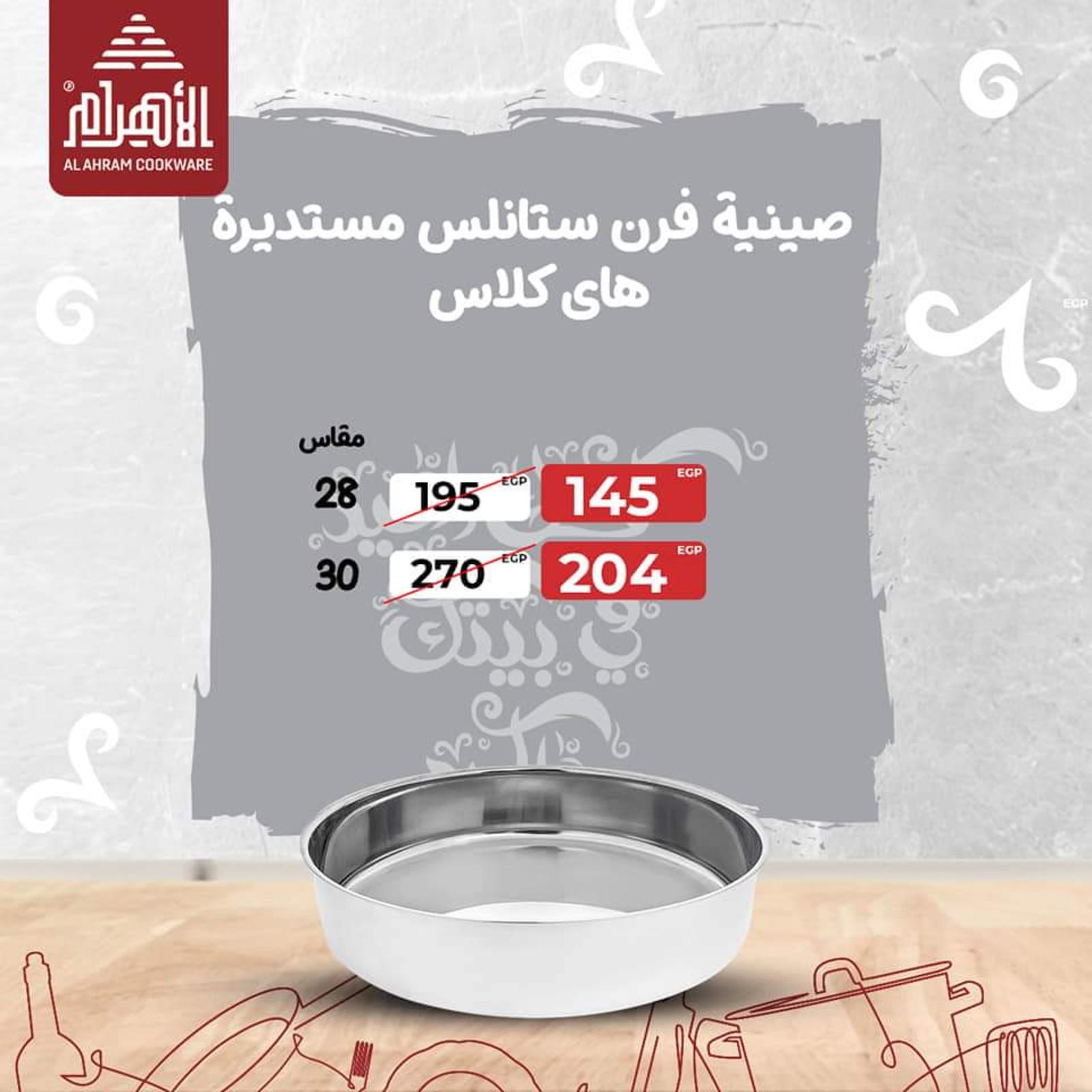عروض أوانى الأهرام من 1 مايو 2021 عيد مبارك