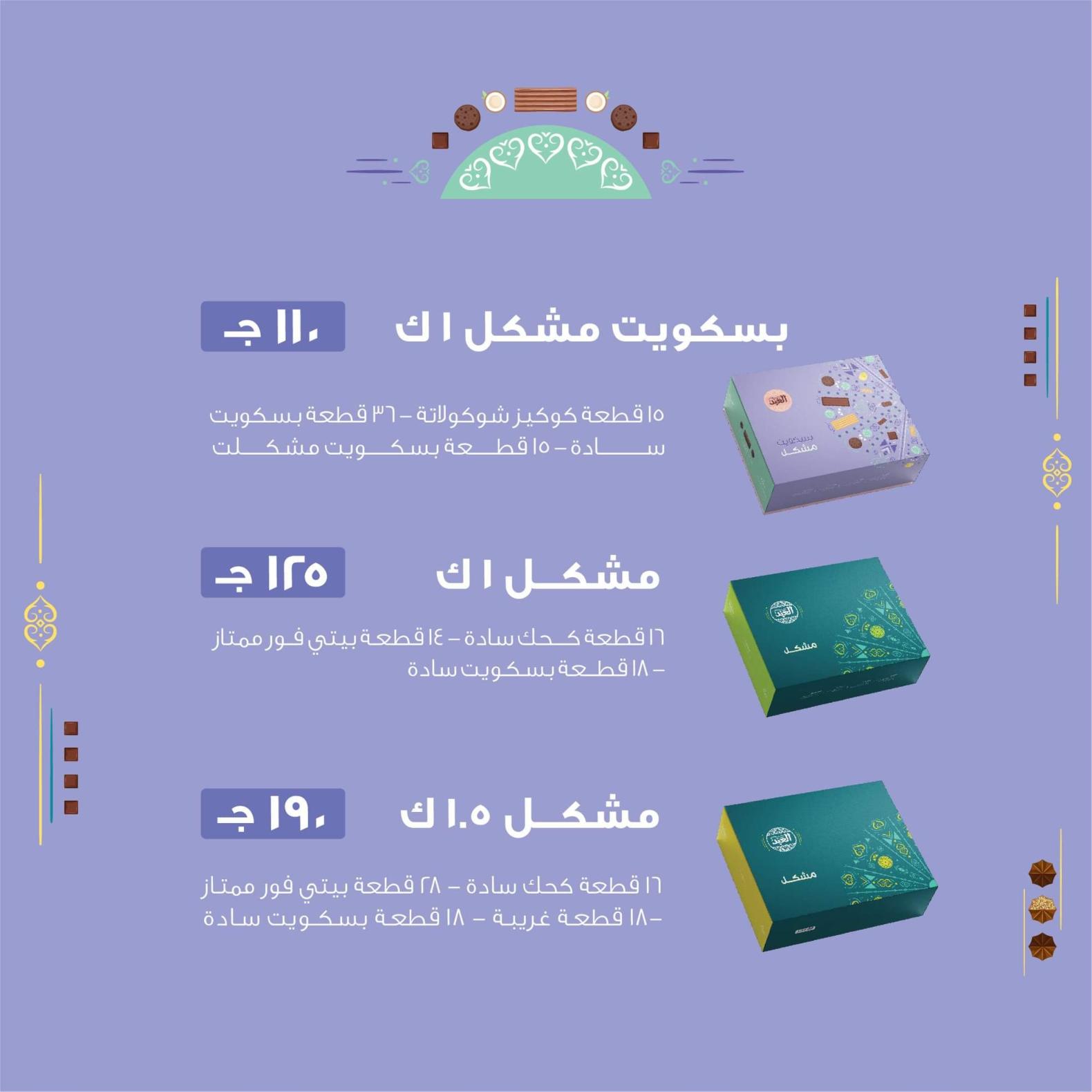 أسعار كحك العيد لدى حلوانى العبد من 27 ابريل 2021 عيد سعيد