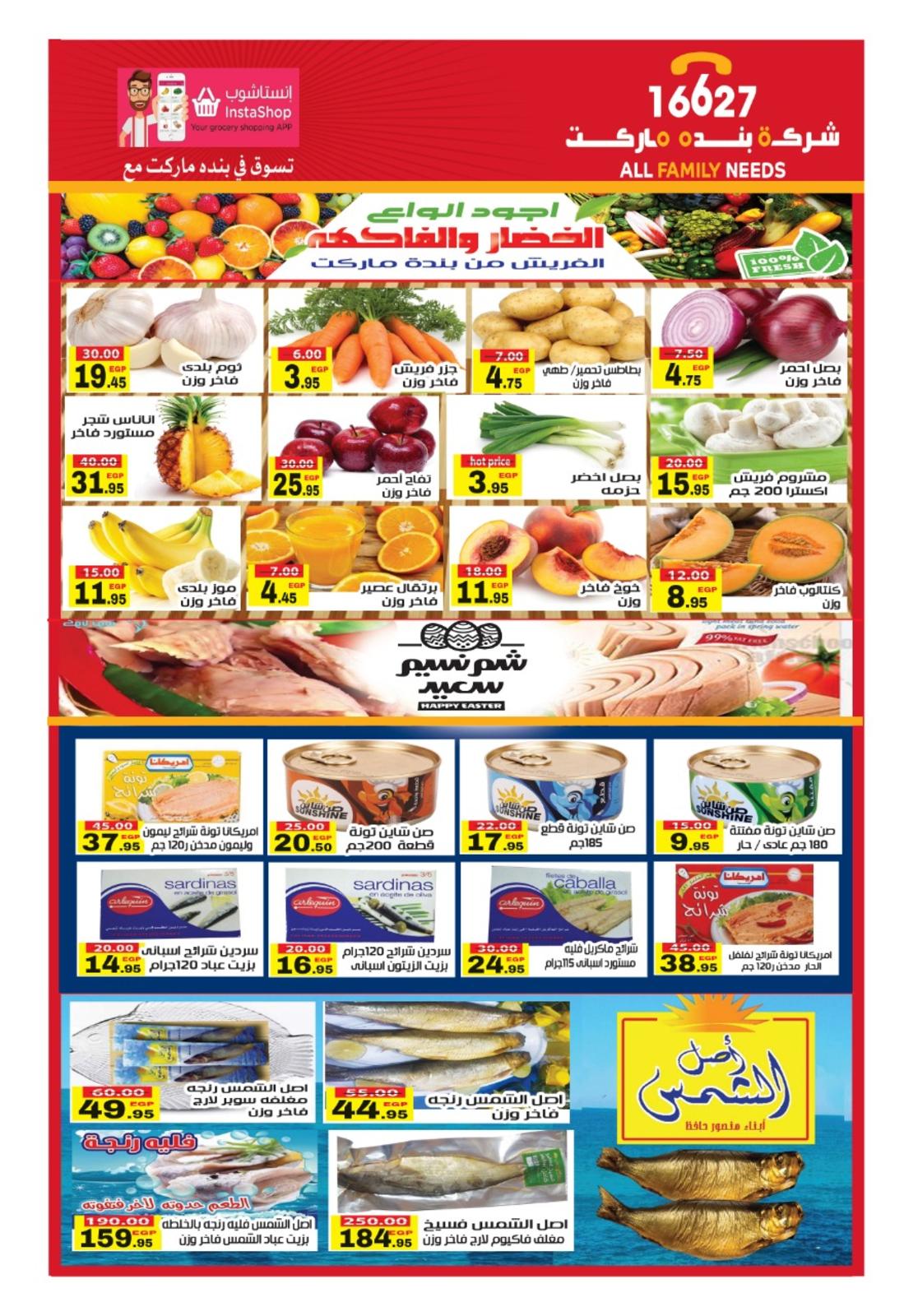 عروض بنده ماركت التجمع الخامس  حتى 19 مايو 2021 عيد مبارك