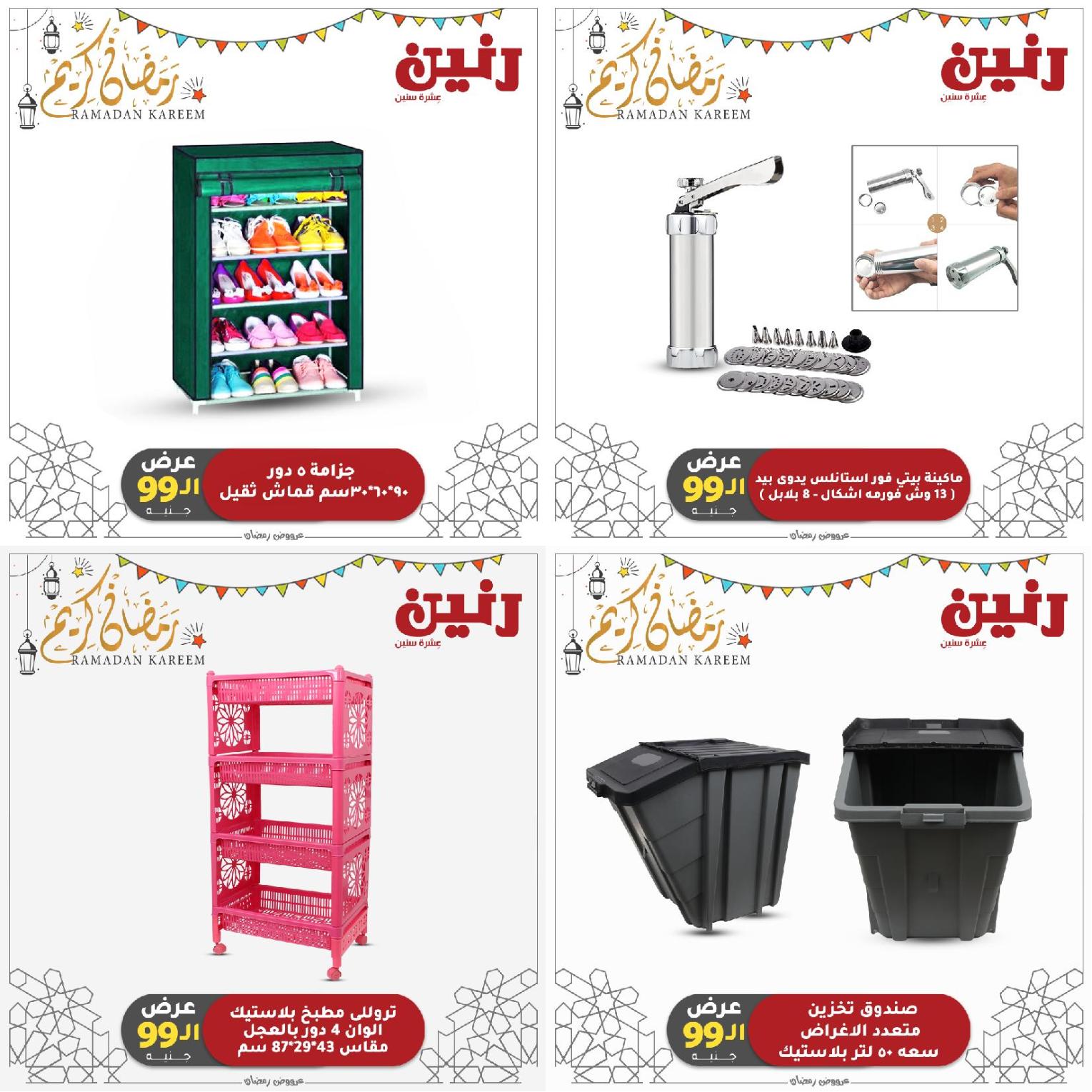 عروض رنين الثلاثاء 4 مايو 2021 عرض 99 جنيه الادوات المنزلية
