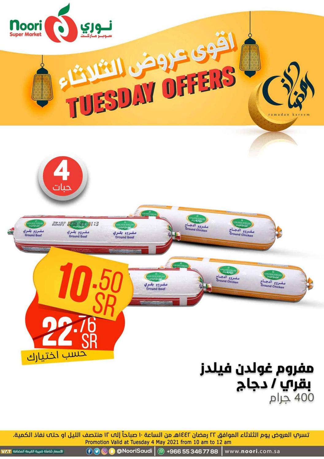 عروض نورى سوبر ماركت السعودية الثلاثاء 4 مايو 2021 أقوى عروض الثلاثاء