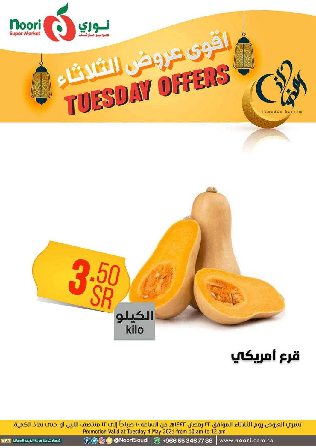 عروض نورى سوبر ماركت السعودية الثلاثاء 4 مايو 2021 أقوى عروض الثلاثاء